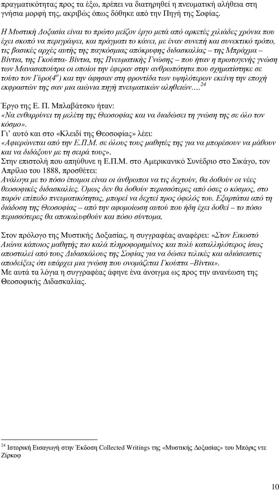 παγκόσµιας απόκρυφης διδασκαλίας της Μπράχµα Βίντια, της Γκούπτα- Βίντια, της Πνευµατικής Γνώσης που ήταν η πρωτογενής γνώση των Μανασαπούτρα οι οποίοι την έφεραν στην ανθρωπότητα που σχηµατίστηκε σε