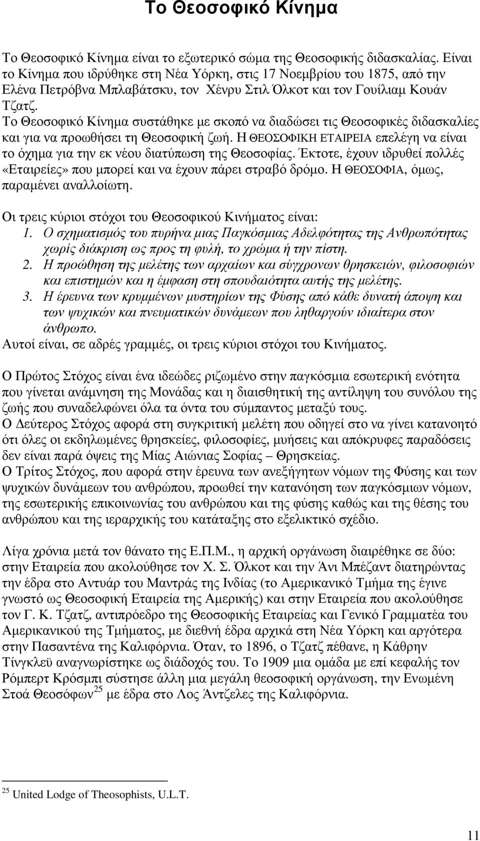 Το Θεοσοφικό Κίνηµα συστάθηκε µε σκοπό να διαδώσει τις Θεοσοφικές διδασκαλίες και για να προωθήσει τη Θεοσοφική ζωή.