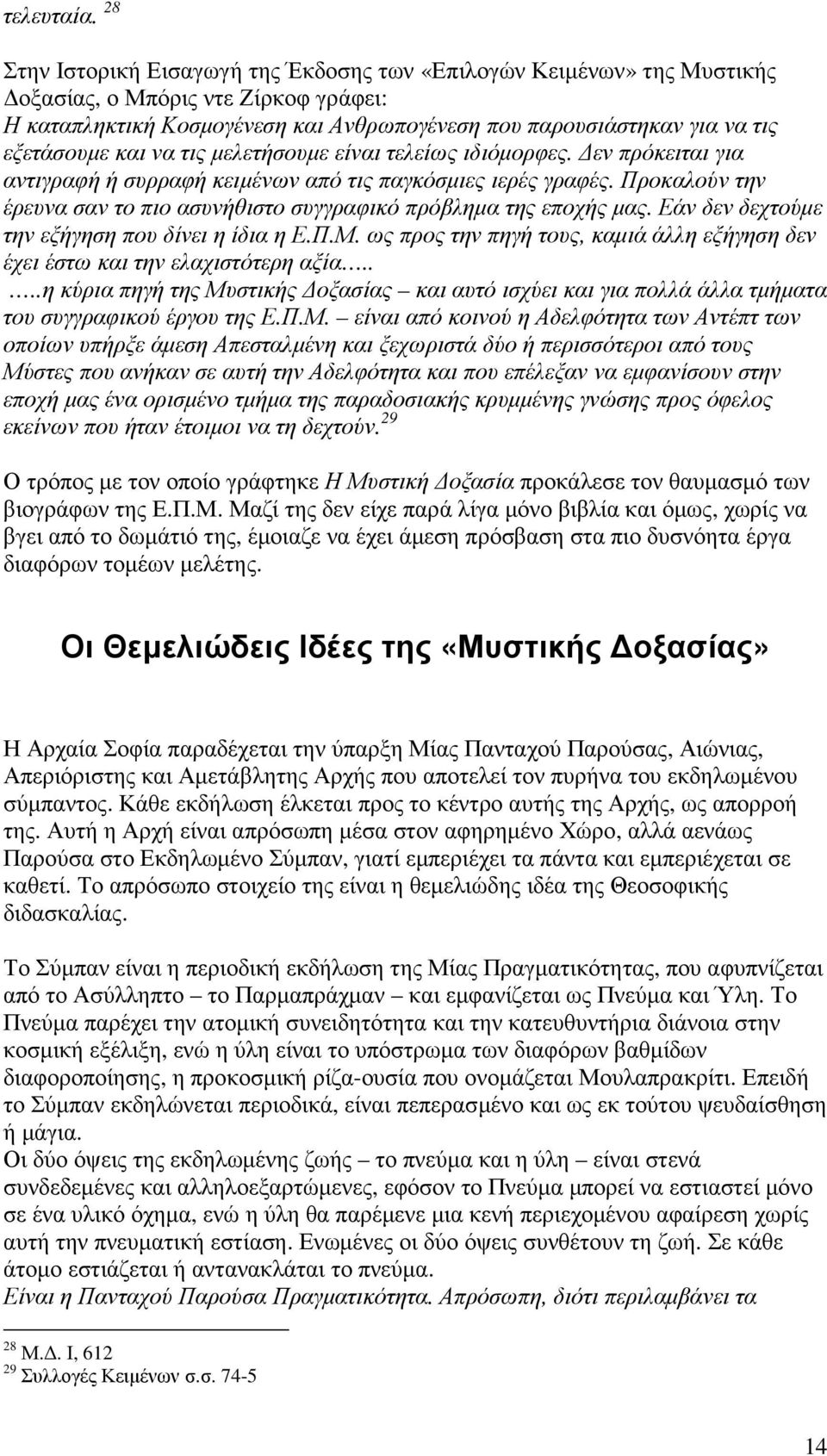 και να τις µελετήσουµε είναι τελείως ιδιόµορφες. εν πρόκειται για αντιγραφή ή συρραφή κειµένων από τις παγκόσµιες ιερές γραφές.