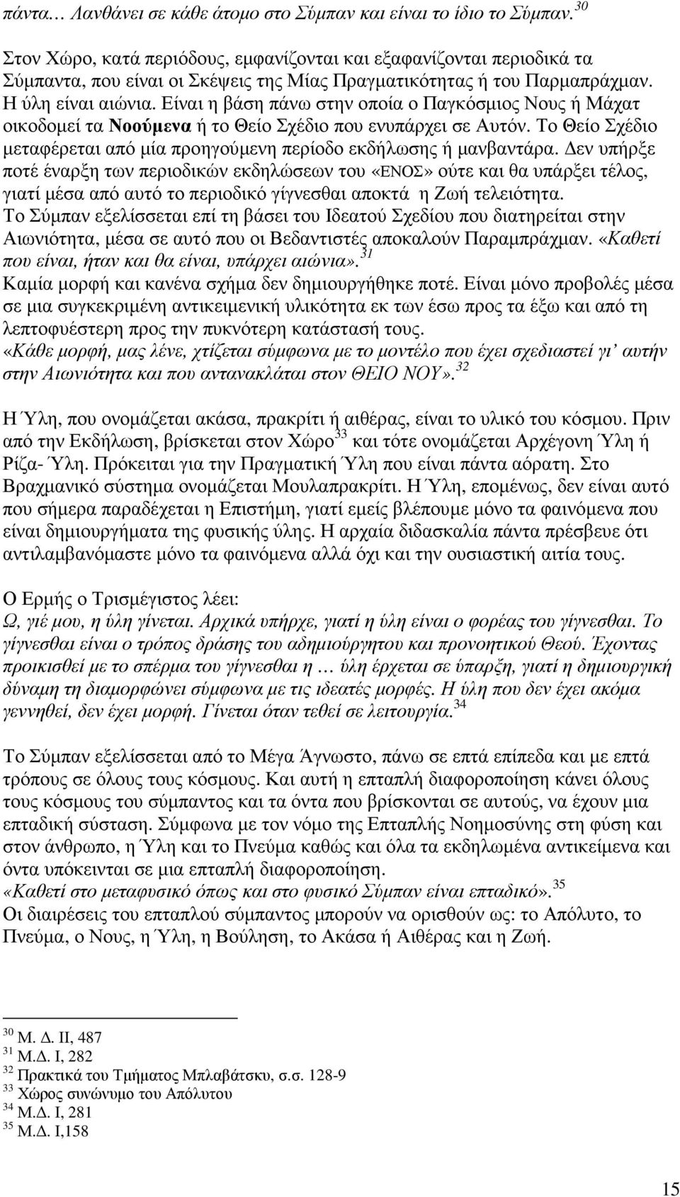 Είναι η βάση πάνω στην οποία ο Παγκόσµιος Νους ή Μάχατ οικοδοµεί τα Νοούµενα ή το Θείο Σχέδιο που ενυπάρχει σε Αυτόν. Το Θείο Σχέδιο µεταφέρεται από µία προηγούµενη περίοδο εκδήλωσης ή µανβαντάρα.