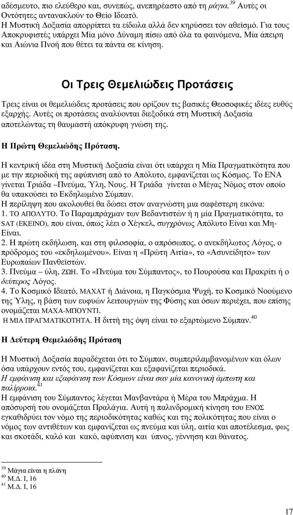 Οι Τρεις Θεµελιώδεις Προτάσεις Τρεις είναι οι θεµελιώδεις προτάσεις που ορίζουν τις βασικές Θεοσοφικές ιδέες ευθύς εξαρχής.