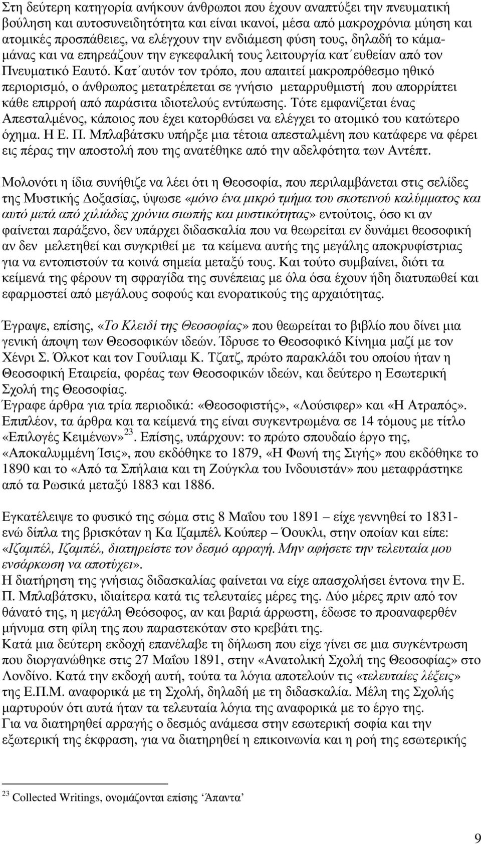 Κατ αυτόν τον τρόπο, που απαιτεί µακροπρόθεσµο ηθικό περιορισµό, ο άνθρωπος µετατρέπεται σε γνήσιο µεταρρυθµιστή που απορρίπτει κάθε επιρροή από παράσιτα ιδιοτελούς εντύπωσης.