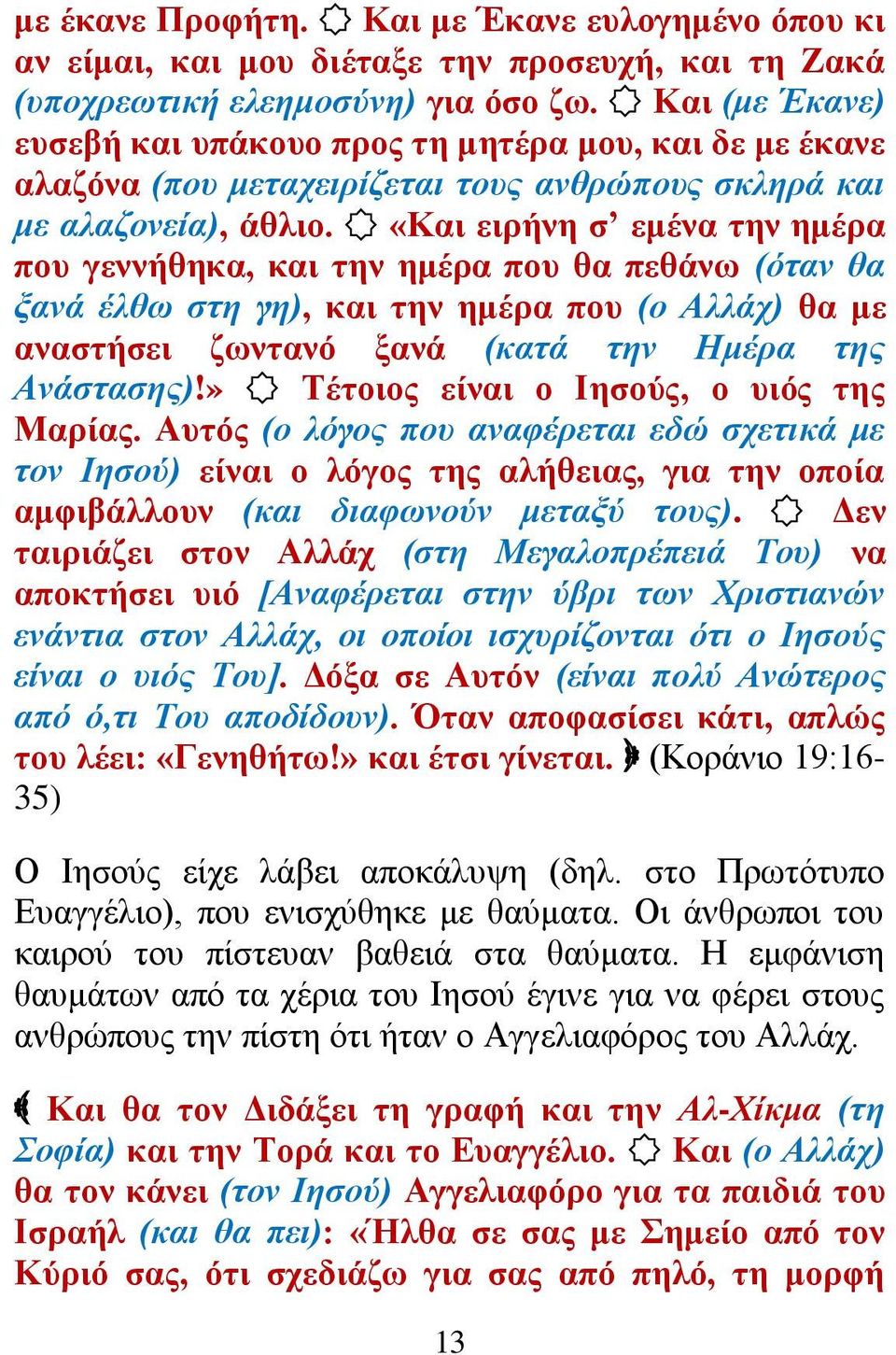 «Καη εηξήλε ζ εκέλα ηελ εκέξα πνπ γελλήζεθα, θαη ηελ εκέξα πνπ ζα πεζάλσ (όηαλ ζα μαλά έιζσ ζηε γε), θαη ηελ εκέξα πνπ (ν Αιιάρ) ζα κε αλαζηήζεη δσληαλό μαλά (θαηά ηελ Ζκέξα ηεο Αλάζηαζεο)!