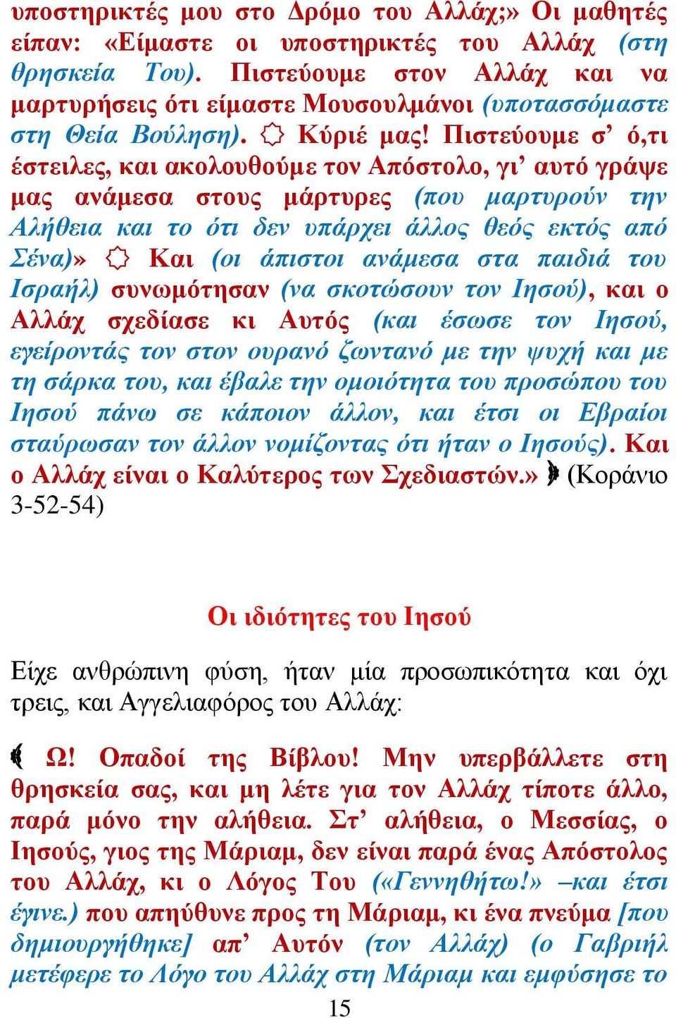 Πηζηεύνπκε ζ ό,ηη έζηεηιεο, θαη αθνινπζνύκε ηνλ Απόζηνιν, γη απηό γξάςε καο αλάκεζα ζηνπο κάξηπξεο (πνπ καξηπξνύλ ηελ Αιήζεηα θαη ην όηη δελ ππάξρεη άιινο ζεόο εθηόο από έλα)» Καη (νη άπηζηνη αλάκεζα