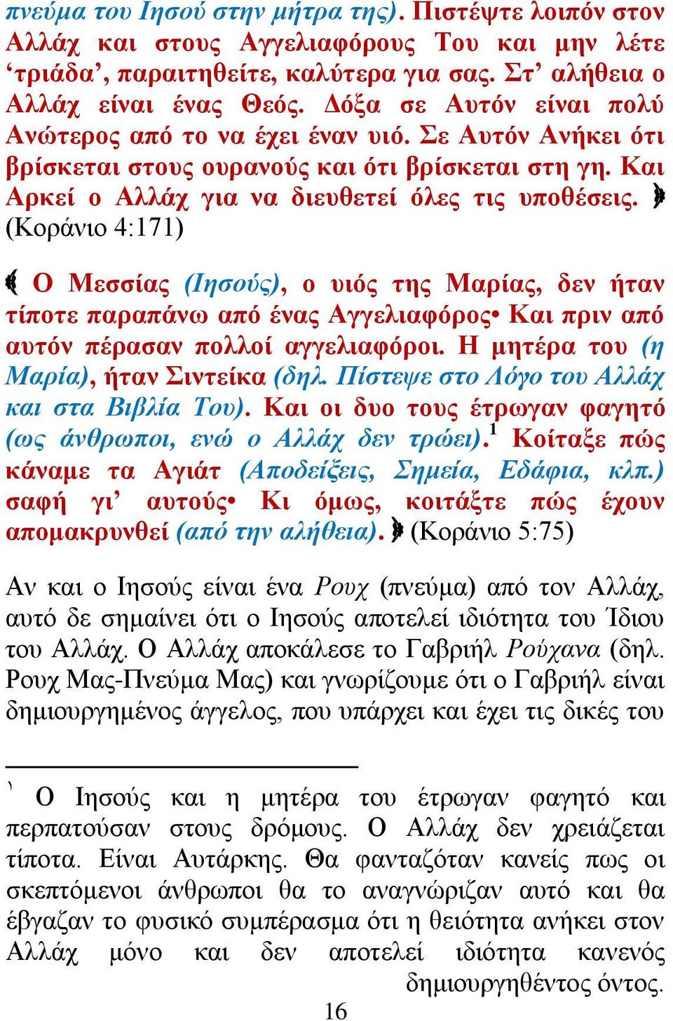(Κνξάλην 4:171) Ο Μεζζίαο (Ηεζνύο), ν πηόο ηεο Μαξίαο, δελ ήηαλ ηίπνηε παξαπάλσ από έλαο Αγγειηαθόξνο Καη πξηλ από απηόλ πέξαζαλ πνιινί αγγειηαθόξνη. Ζ κεηέξα ηνπ (ε Μαξία), ήηαλ ηληείθα (δει.