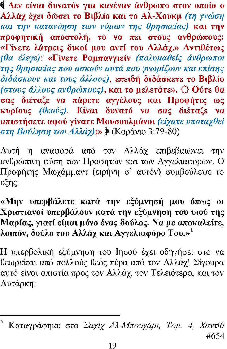» Αληηζέησο (ζα έιεγε): «Γίλεηε Ρακπαλγηείλ (πνιπκαζείο άλζξσπνη ηεο ζξεζθείαο πνπ αζθνύλ απηά πνπ γλσξίδνπλ θαη επίζεο δηδάζθνπλ θαη ηνπο άιινπο), επεηδή δηδάζθεηε ην Βηβιίν (ζηνπο άιινπο