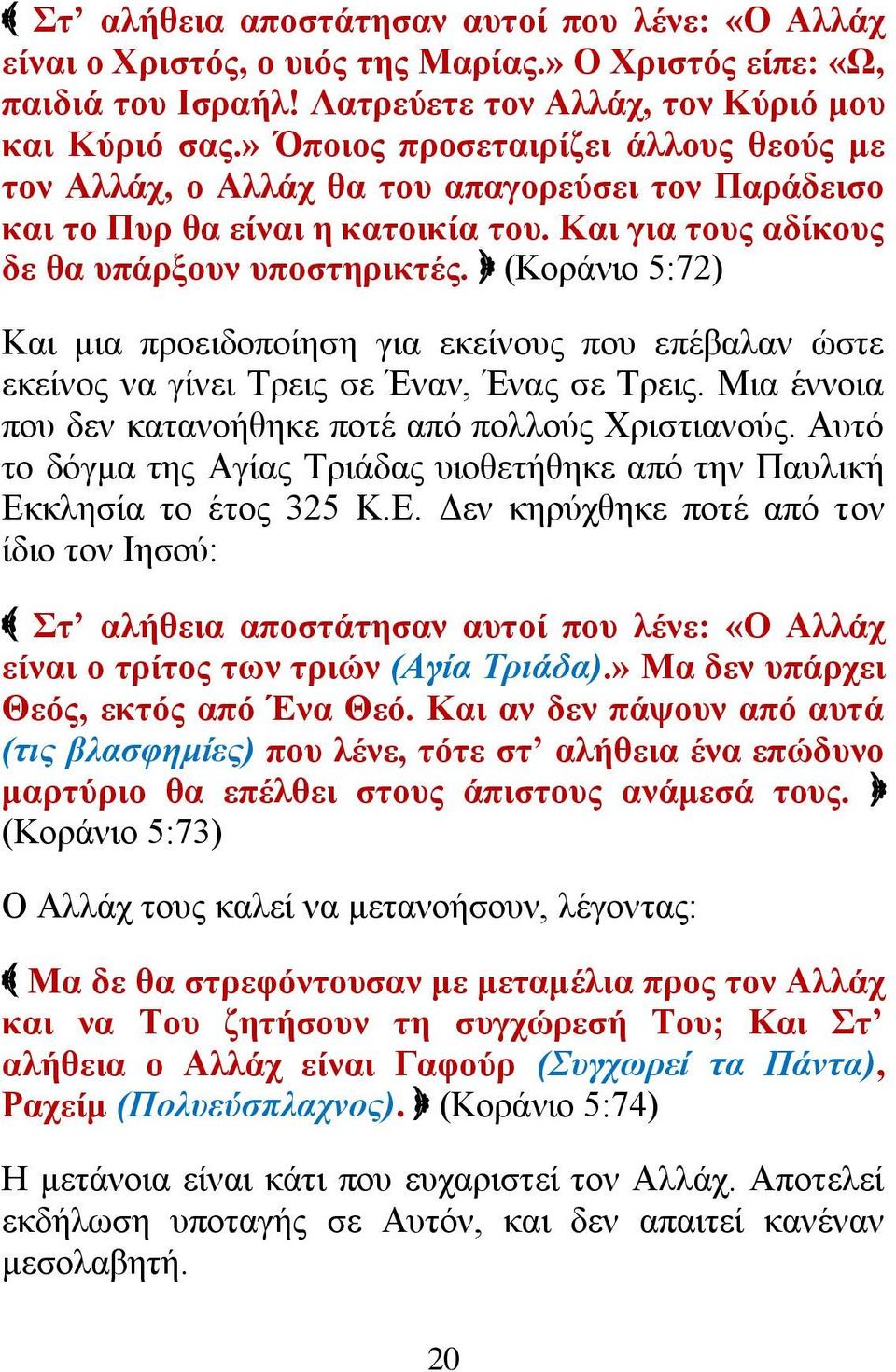 (Κνξάλην 5:72) Καη κηα πξνεηδνπνίεζε γηα εθείλνπο πνπ επέβαιαλ ώζηε εθείλνο λα γίλεη Σξεηο ζε Έλαλ, Έλαο ζε Σξεηο. Μηα έλλνηα πνπ δελ θαηαλνήζεθε πνηέ από πνιινύο Υξηζηηαλνύο.