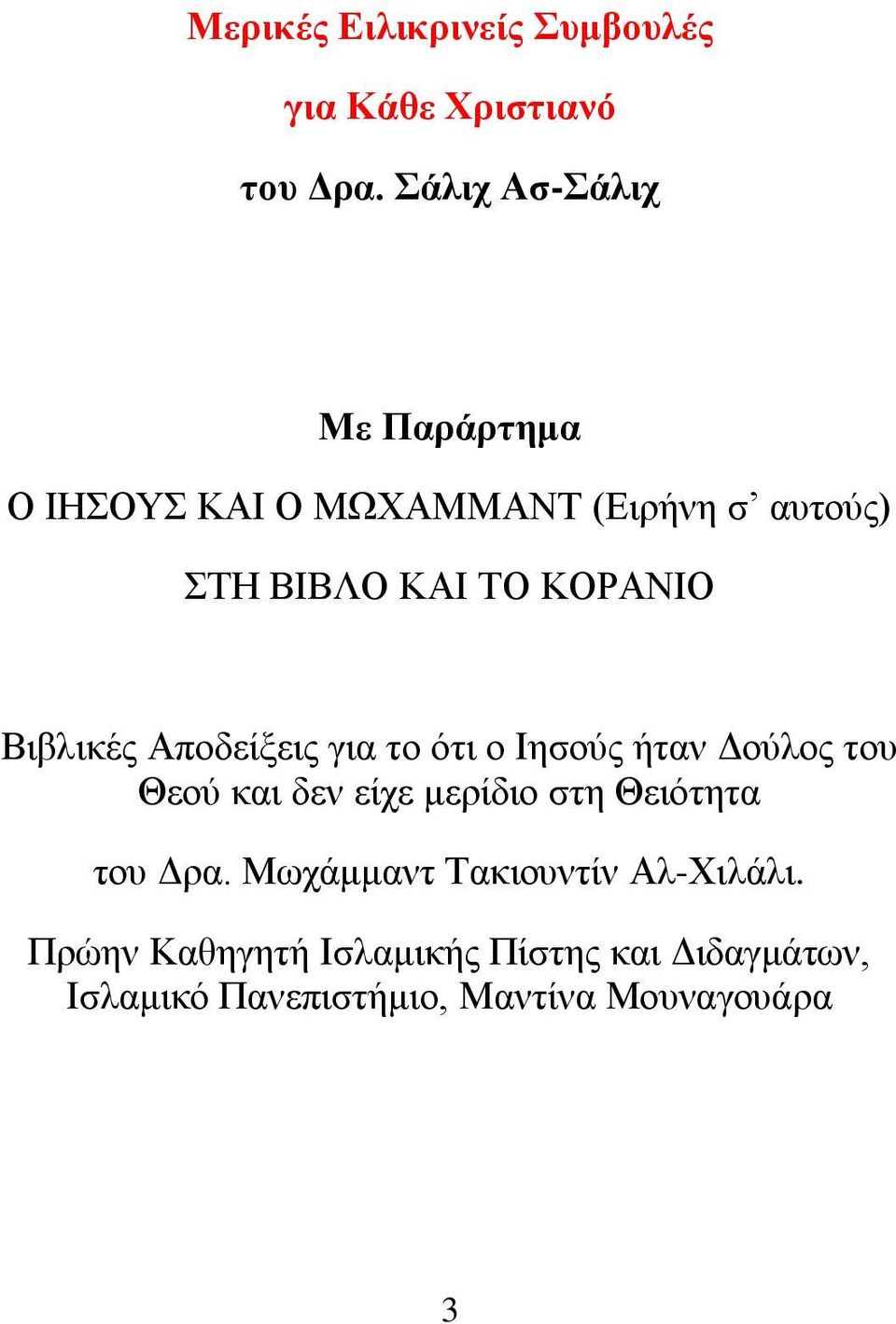 ΐηβιηθέο Ώπνδείμεηο γηα ην όηη ν Εεζνύο ήηαλ Ανύινο ηνπ Θενύ θαη δελ είρε κεξίδην ζηε