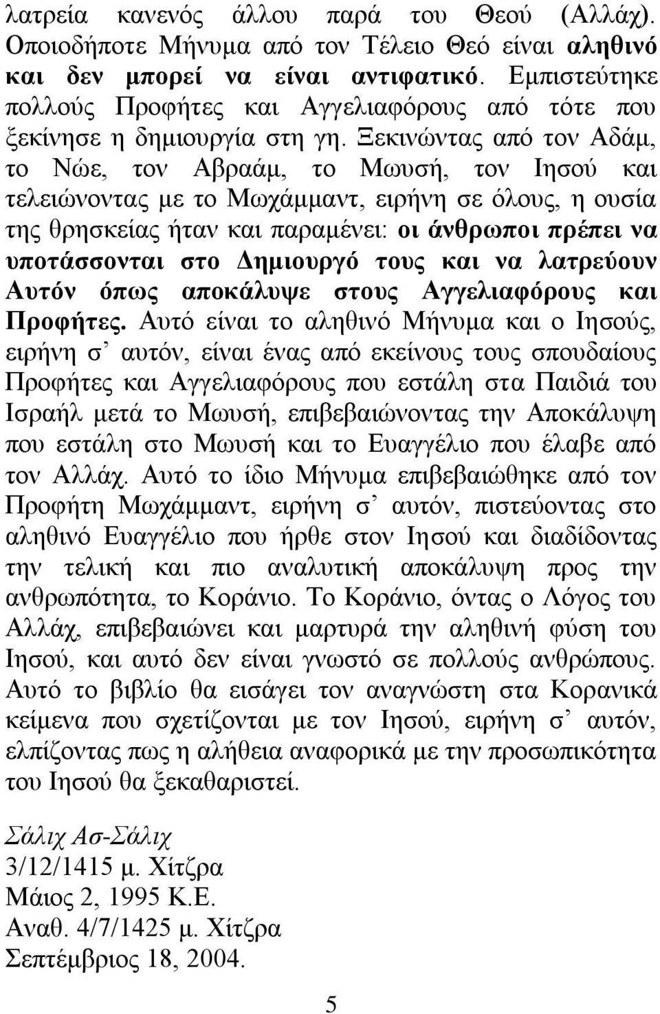 Ξεθηλώληαο από ηνλ Ώδάκ, ην Νώε, ηνλ Ώβξαάκ, ην Μσπζή, ηνλ Εεζνύ θαη ηειεηώλνληαο κε ην Μσράκκαλη, εηξήλε ζε όινπο, ε νπζία ηεο ζξεζθείαο ήηαλ θαη παξακέλεη: νη άλζξσπνη πξέπεη λα ππνηάζζνληαη ζην