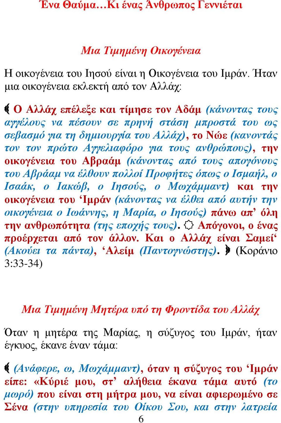ηνλ ηνλ πξώην Αγγειηαθόξν γηα ηνπο αλζξώπνπο), ηελ νηθνγέλεηα ηνπ Αβξαάκ (θάλνληαο από ηνπο απνγόλνπο ηνπ Αβξάακ λα έιζνπλ πνιινί Πξνθήηεο όπσο ν Ηζκαήι, ν Ηζαάθ, ν Ηαθώβ, ν Ηεζνύο, ν Μσράκκαλη) θαη