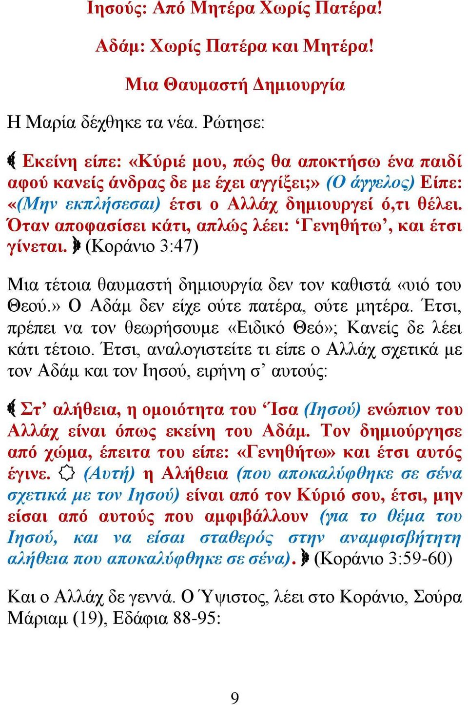 ηαλ απνθαζίζεη θάηη, απιώο ιέεη: Γελεζήησ, θαη έηζη γίλεηαη. (Κνξάλην 3:47) Μηα ηέηνηα ζαπκαζηή δεκηνπξγία δελ ηνλ θαζηζηά «πηό ηνπ Θενύ.» Ο Ώδάκ δελ είρε νύηε παηέξα, νύηε κεηέξα.