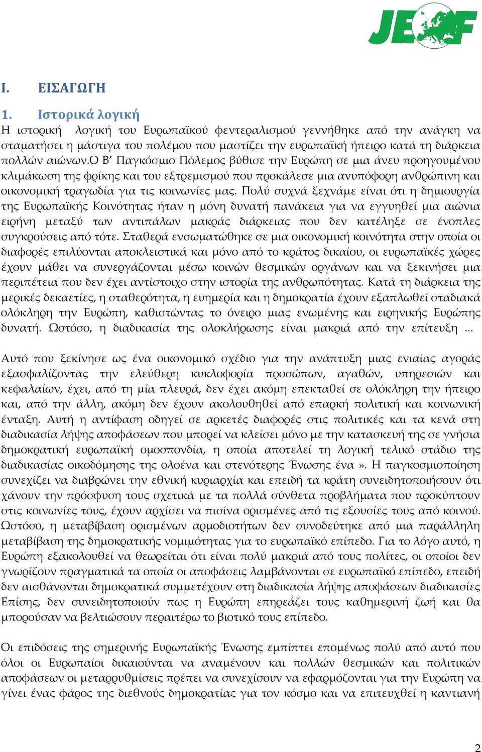 ο Β Παγκόσμιο Πόλεμος βύθισε την Ευρώπη σε μια άνευ προηγουμένου κλιμάκωση της φρίκης και του εξτρεμισμού που προκάλεσε μια ανυπόφορη ανθρώπινη και οικονομική τραγωδία για τις κοινωνίες μας.