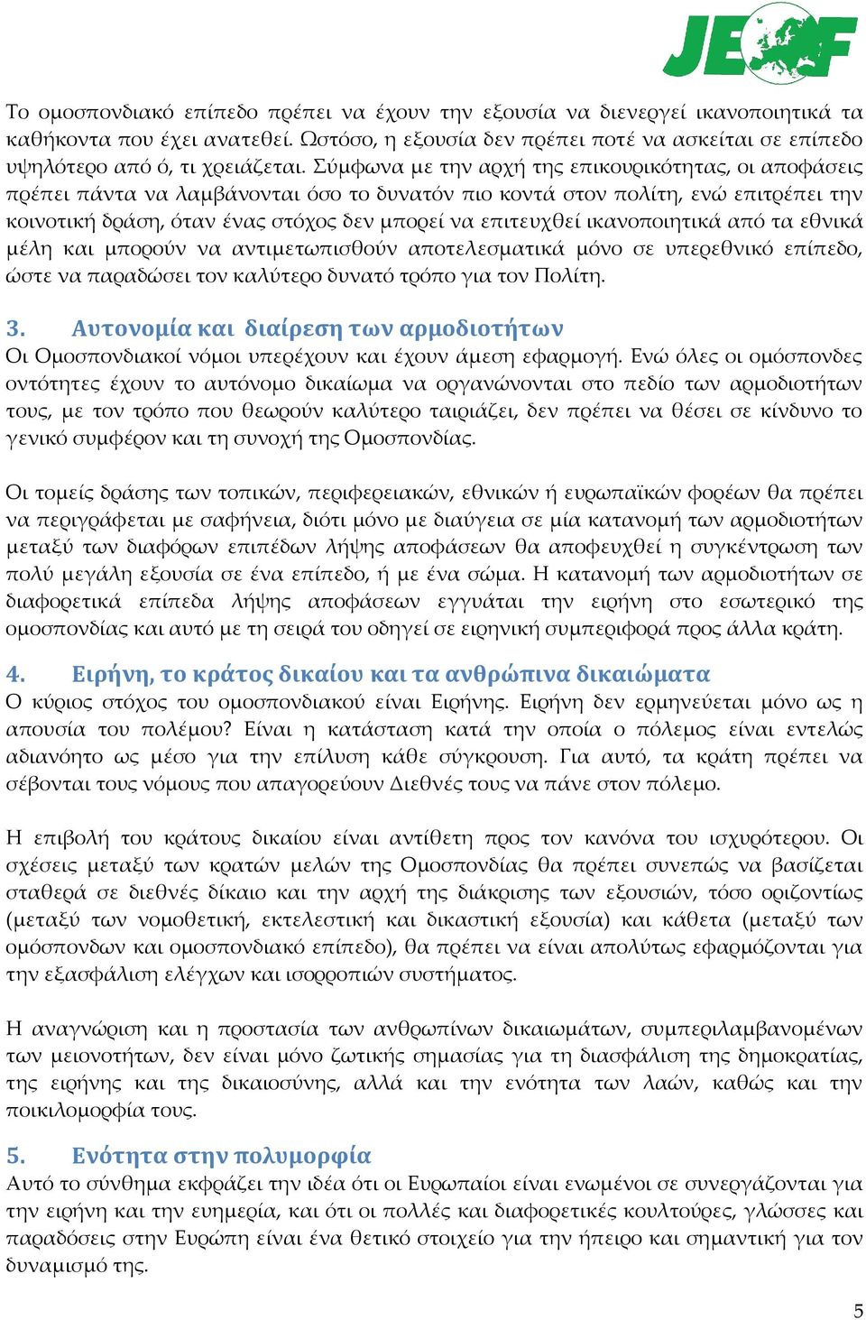 ικανοποιητικά από τα εθνικά μέλη και μπορούν να αντιμετωπισθούν αποτελεσματικά μόνο σε υπερεθνικό επίπεδο, ώστε να παραδώσει τον καλύτερο δυνατό τρόπο για τον Πολίτη. 3.