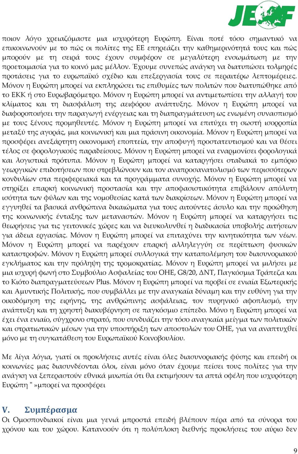 για το κοινό μας μέλλον. Έχουμε συνεπώς ανάγκη να διατυπώσει τολμηρές προτάσεις για το ευρωπαϊκό σχέδιο και επεξεργασία τους σε περαιτέρω λεπτομέρειες.