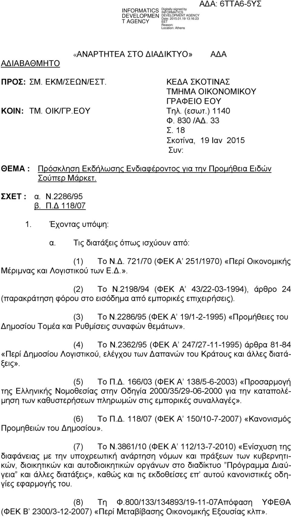 18 Σκοτίνα, 19 Ιαν 2015 Συν: ΘΕΜΑ : Πρόσκληση Εκδήλωσης Ενδιαφέροντος για την Προμήθεια Ειδών Σούπερ Μάρκετ. ΣΧΕΤ : α. Ν.2286/95 β. Π.Δ 118/07 1. Έχοντας υπόψη: α.