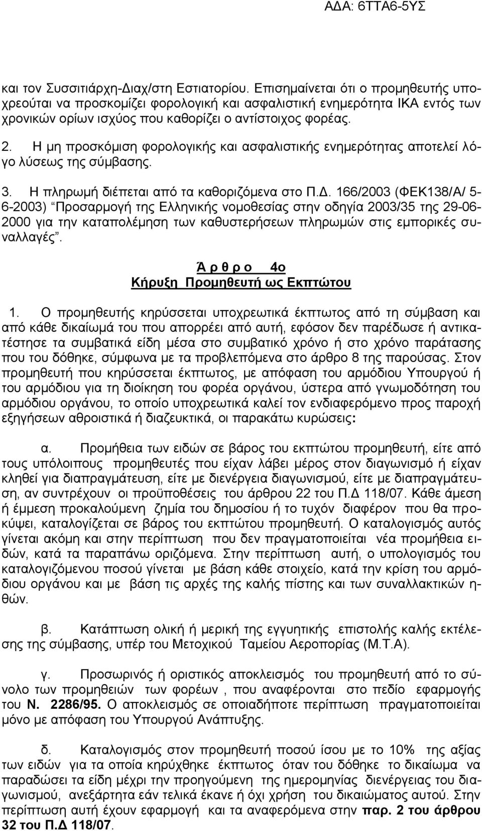 Η μη προσκόμιση φορολογικής και ασφαλιστικής ενημερότητας αποτελεί λόγο λύσεως της σύμβασης. 3. Η πληρωμή διέπεται από τα καθοριζόμενα στο Π.Δ.