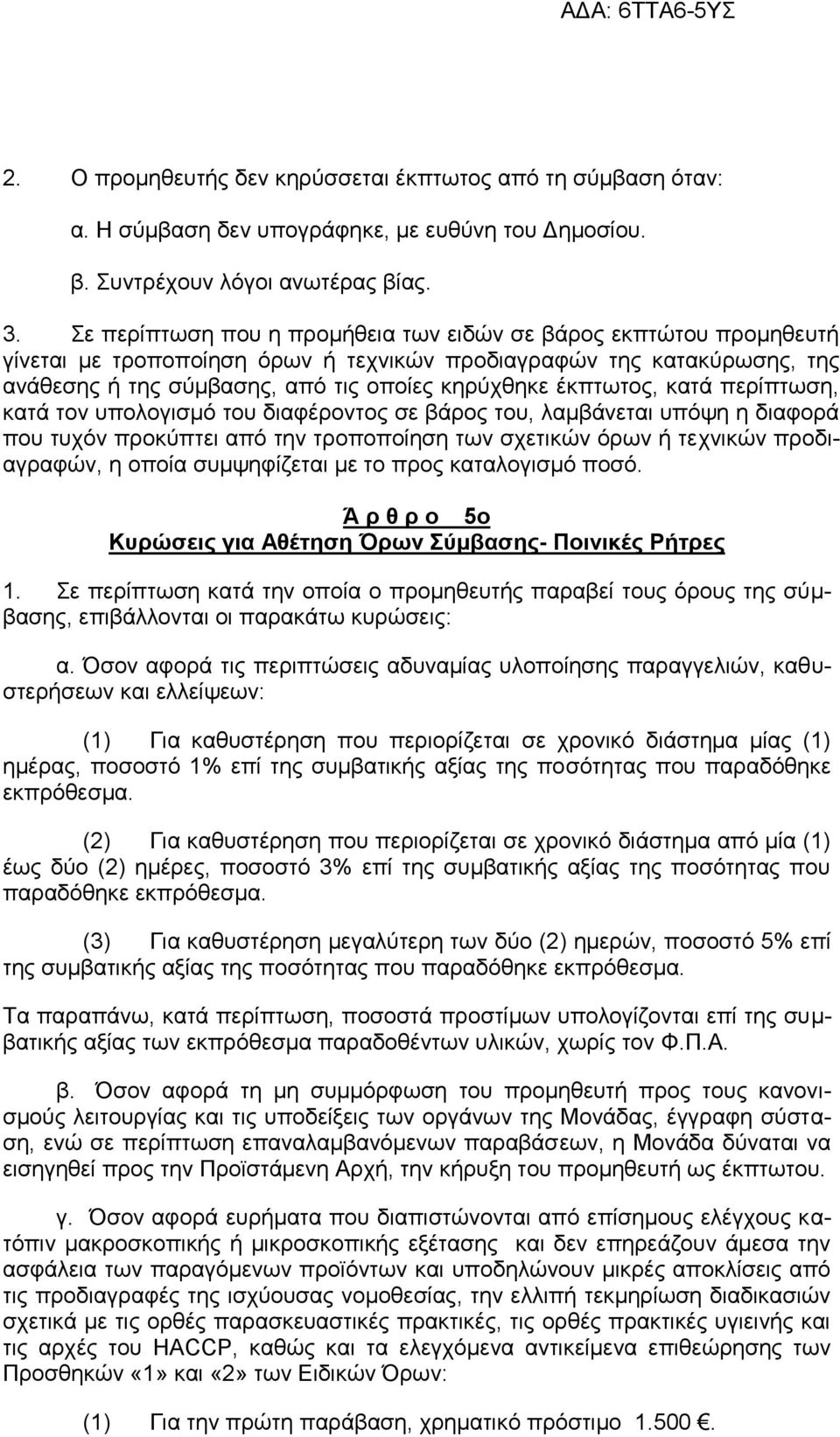 έκπτωτος, κατά περίπτωση, κατά τον υπολογισμό του διαφέροντος σε βάρος του, λαμβάνεται υπόψη η διαφορά που τυχόν προκύπτει από την τροποποίηση των σχετικών όρων ή τεχνικών προδιαγραφών, η οποία