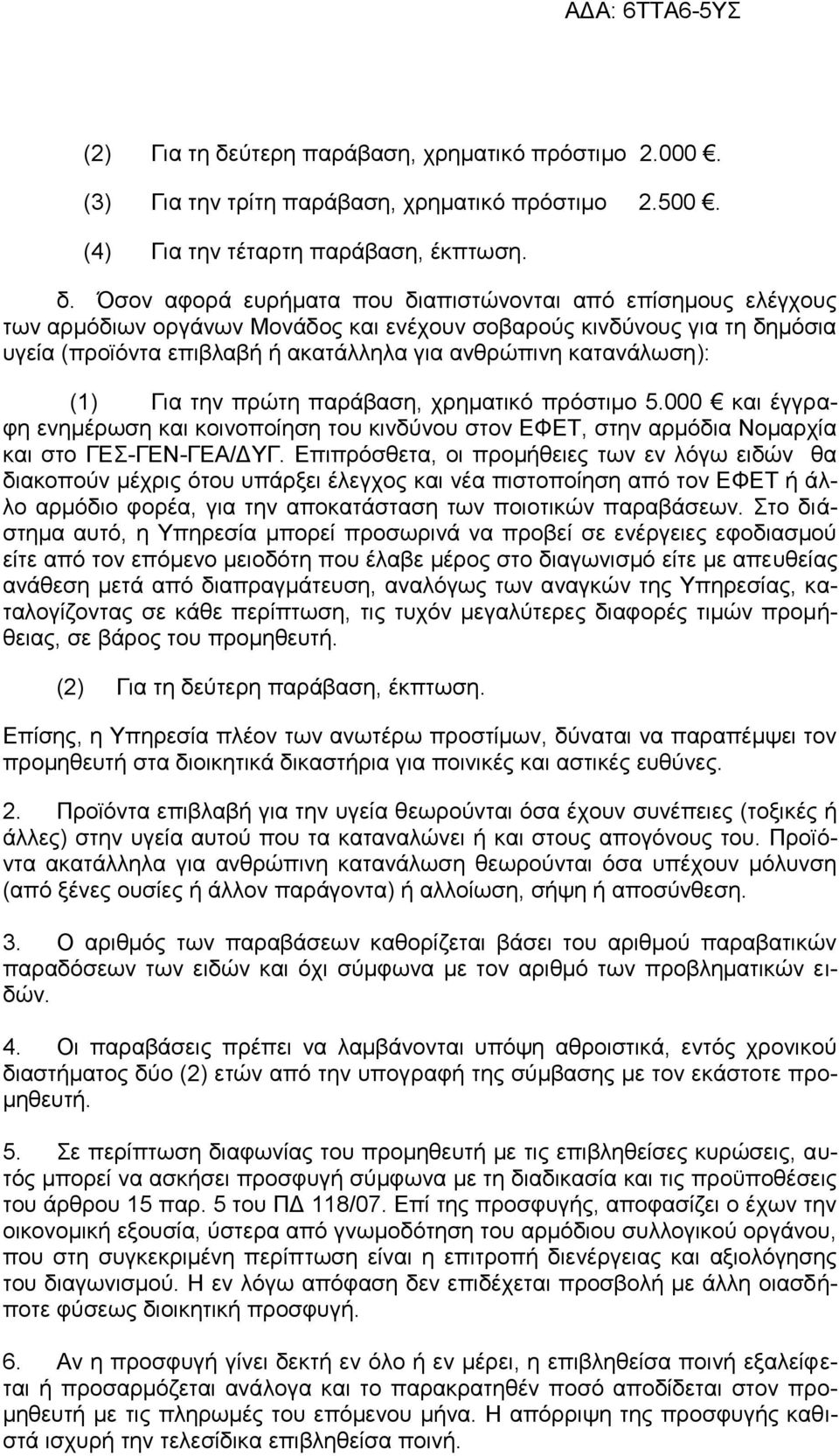 Όσον αφορά ευρήματα που διαπιστώνονται από επίσημους ελέγχους των αρμόδιων οργάνων Μονάδος και ενέχουν σοβαρούς κινδύνους για τη δημόσια υγεία (προϊόντα επιβλαβή ή ακατάλληλα για ανθρώπινη