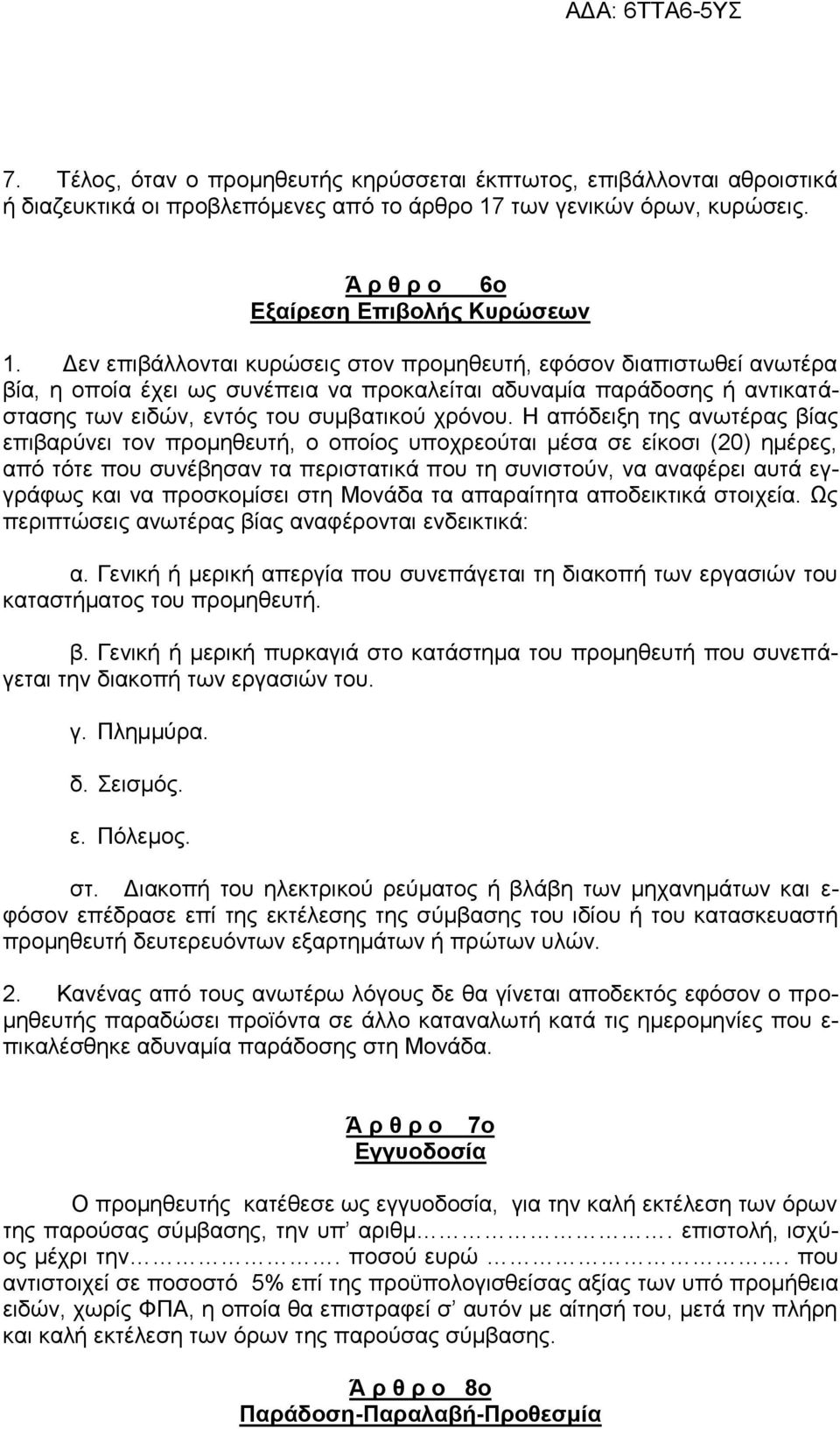 Η απόδειξη της ανωτέρας βίας επιβαρύνει τον προμηθευτή, ο οποίος υποχρεούται μέσα σε είκοσι (20) ημέρες, από τότε που συνέβησαν τα περιστατικά που τη συνιστούν, να αναφέρει αυτά εγγράφως και να