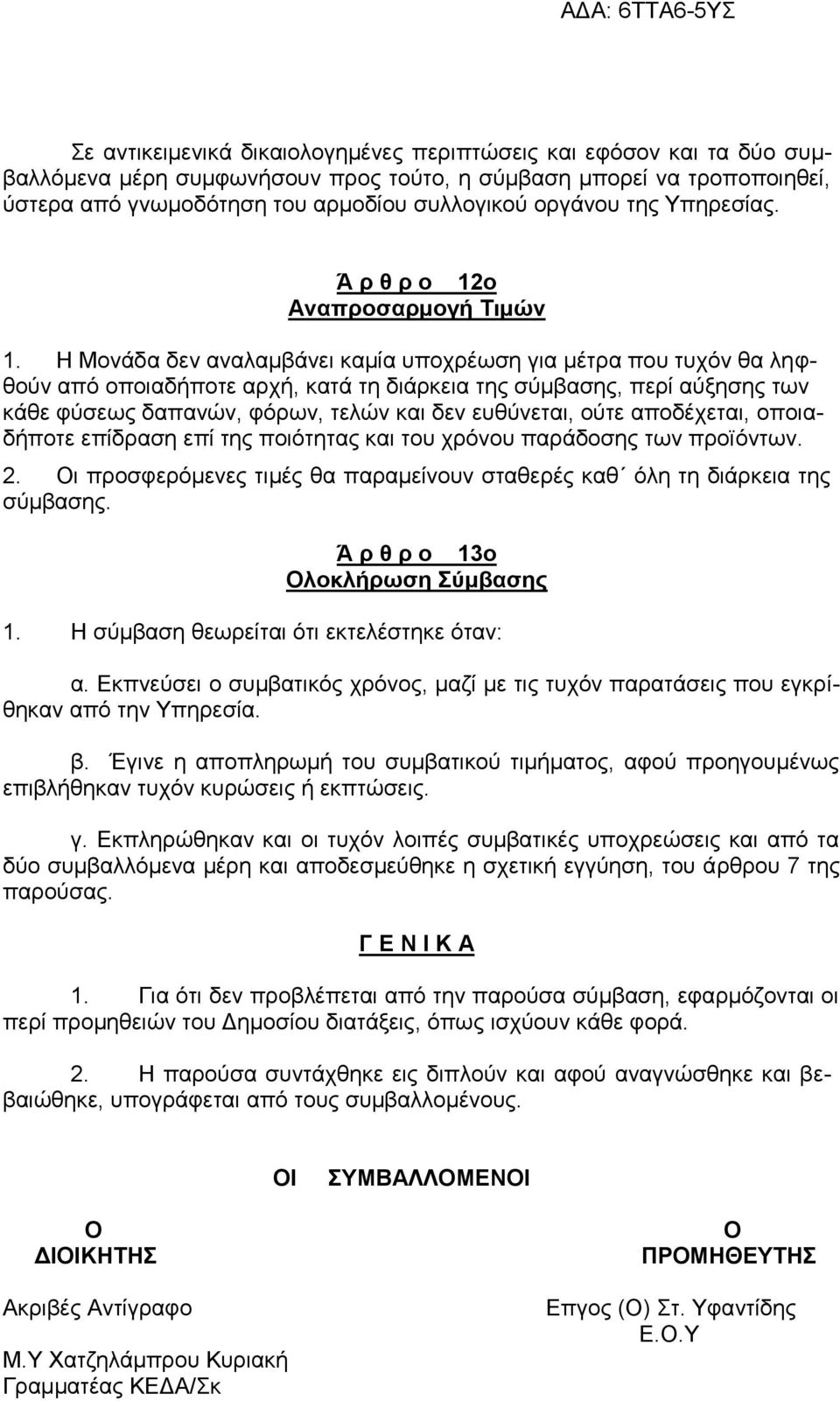 Η Μονάδα δεν αναλαμβάνει καμία υποχρέωση για μέτρα που τυχόν θα ληφθούν από οποιαδήποτε αρχή, κατά τη διάρκεια της σύμβασης, περί αύξησης των κάθε φύσεως δαπανών, φόρων, τελών και δεν ευθύνεται, ούτε