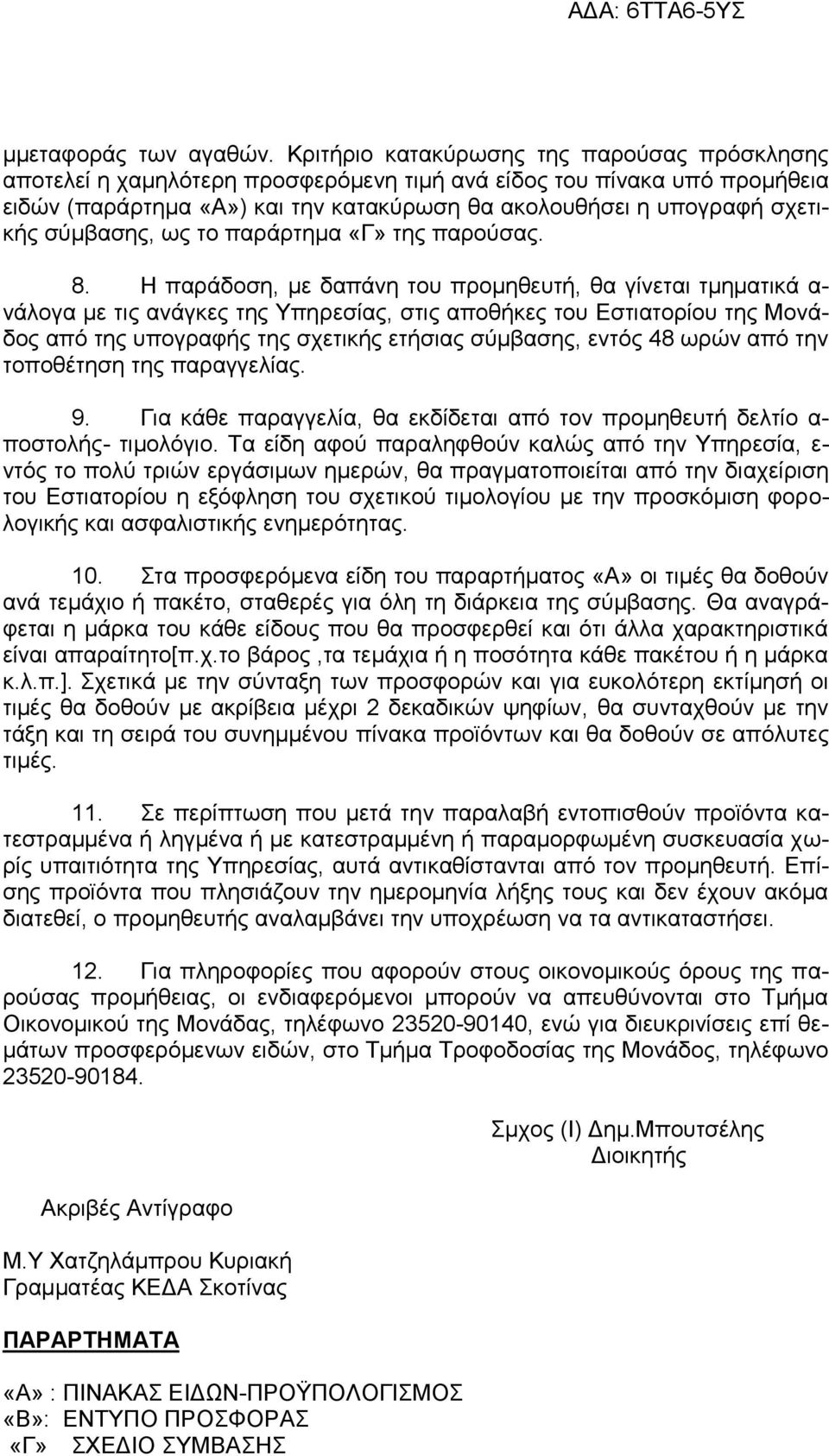 σύμβασης, ως το παράρτημα «Γ» της παρούσας. 8.