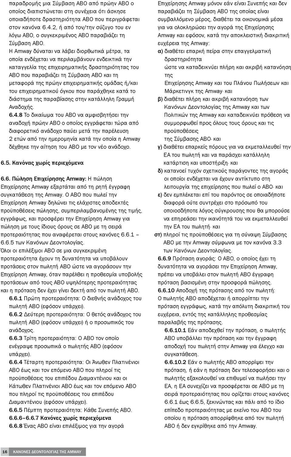 Η Amway δύναται να λάβει διορθωτικά μέτρα, τα οποία ενδέχεται να περιλαμβάνουν ενδεικτικά την καταγγελία της επιχειρηματικής δραστηριότητας του ABO που παραβιάζει τη Σύμβαση ABO και τη μεταφορά της