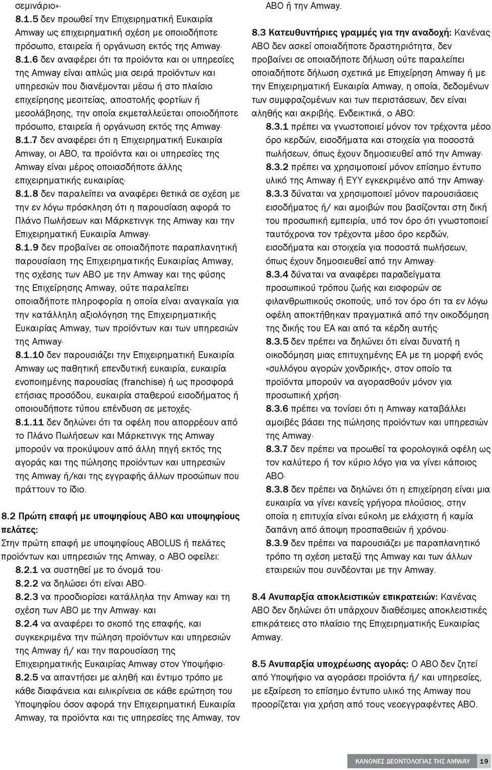 6 δεν αναφέρει ότι τα προϊόντα και οι υπηρεσίες της Amway είναι απλώς μια σειρά προϊόντων και υπηρεσιών που διανέμονται μέσω ή στο πλαίσιο επιχείρησης μεσιτείας, αποστολής φορτίων ή μεσολάβησης, την