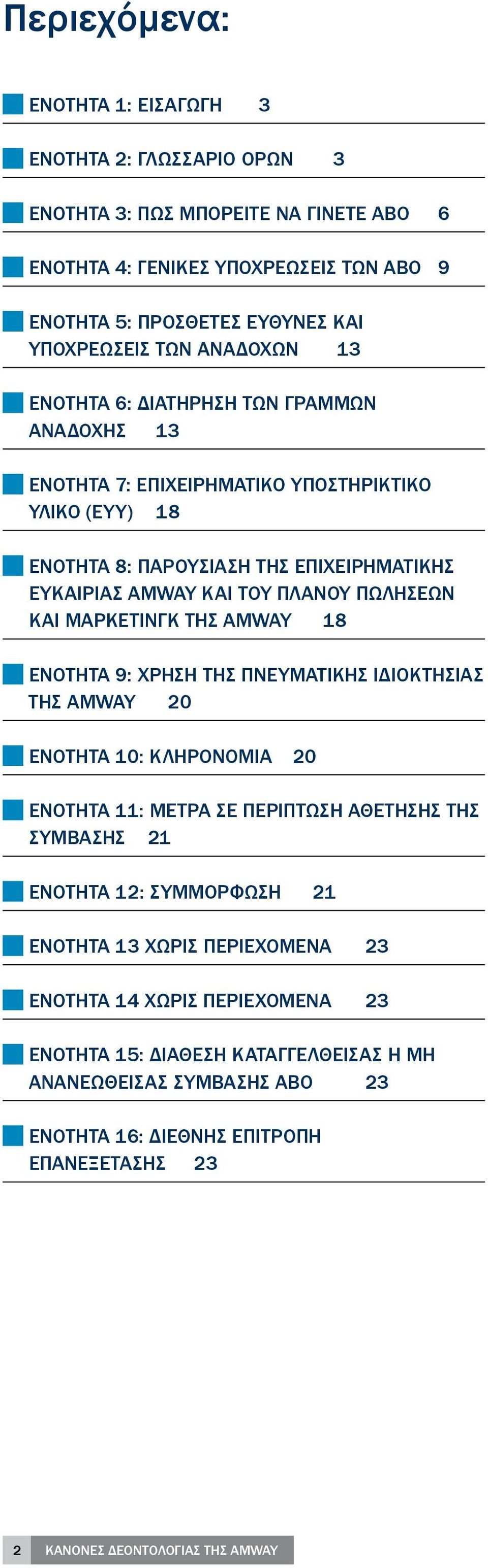 ΜΆΡΚΕΤΙΝΓΚ ΤΗΣ ΑMWAY 18 ΕΝΟΤΗΤΑ 9: ΧΡΉΣΗ ΤΗΣ ΠΝΕΥΜΑΤΙΚΉΣ ΙΔΙΟΚΤΗΣΊΑΣ ΤΗΣ ΑMWAY 20 ΕΝΟΤΗΤΑ 10: ΚΛΗΡΟΝΟΜΙΆ 20 ΕΝΟΤΗΤΑ 11: ΜΈΤΡΑ ΣΕ ΠΕΡΊΠΤΩΣΗ ΑΘΈΤΗΣΗΣ ΤΗΣ ΣΎΜΒΑΣΗΣ 21 ΕΝΟΤΗΤΑ 12: ΣΥΜΜΌΡΦΩΣΗ 21 ΕΝΟΤΗΤΑ