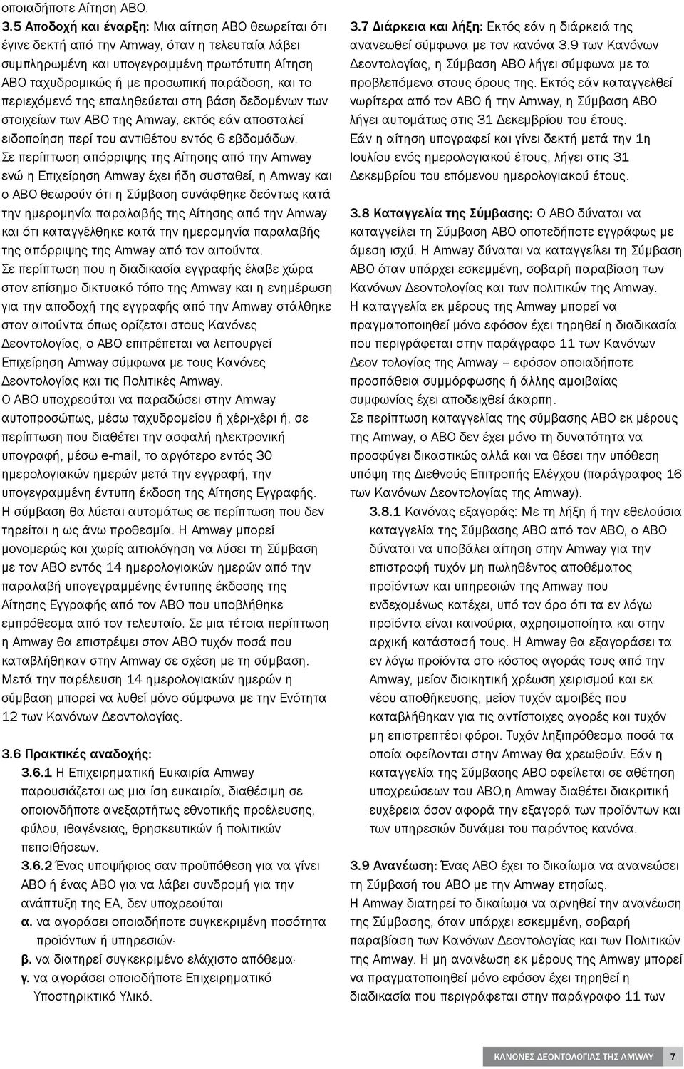 περιεχόμενό της επαληθεύεται στη βάση δεδομένων των στοιχείων των ABO της Amway, εκτός εάν αποσταλεί ειδοποίηση περί του αντιθέτου εντός 6 εβδομάδων.
