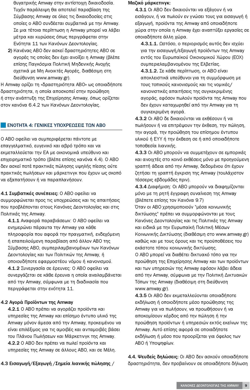 2) Κανένας ABO δεν ασκεί δραστηριότητες ABO σε αγορές τις οποίες δεν έχει ανοίξει η Amway (βλέπε επίσης Παγκόσμια Πολιτική Μηδενικής Ανοχής σχετικά με Μη Ανοικτές Αγορές, διαθέσιμη στη διεύθυνση www.