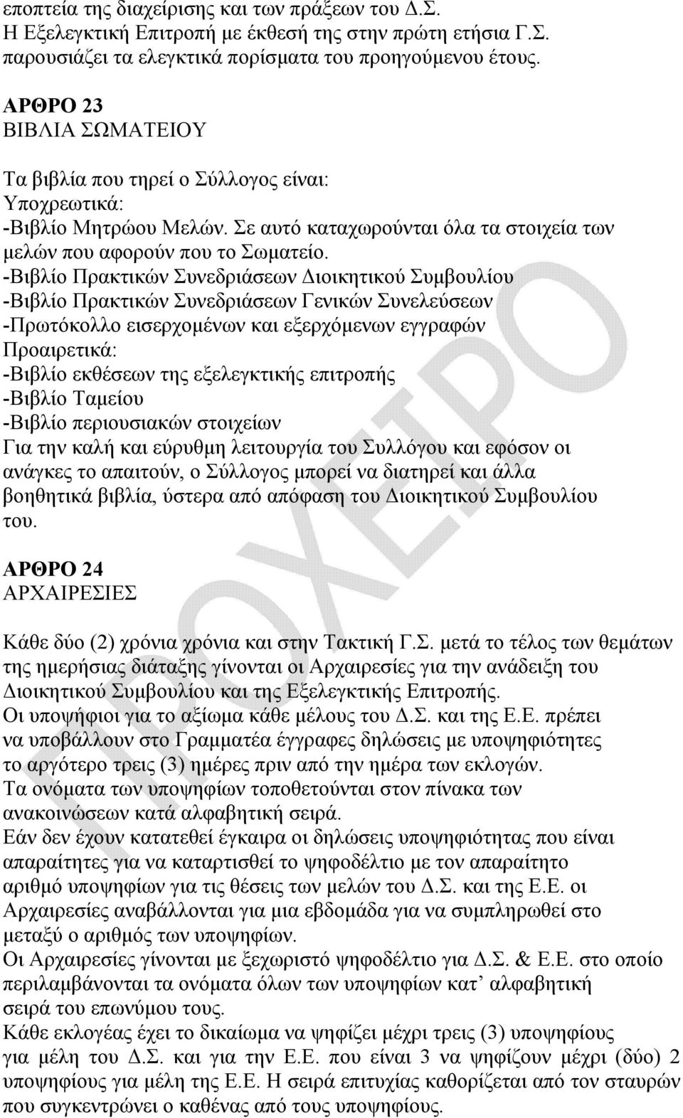 -Βιβλίο Πρακτικών Συνεδριάσεων ιοικητικού Συµβουλίου -Βιβλίο Πρακτικών Συνεδριάσεων Γενικών Συνελεύσεων -Πρωτόκολλο εισερχοµένων και εξερχόµενων εγγραφών Προαιρετικά: -Βιβλίο εκθέσεων της