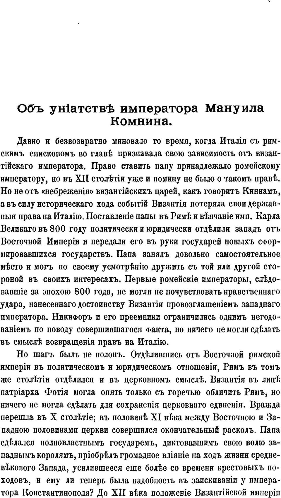 Но не отъ «небреженія» византійскихъ царей, какъ говоритъ Киннамъ, а въ силу историческаго хода событій Византія потеряла свои державный права на Италію. Поставленіе папы въ Римѣ и вѣнчаніе ими.