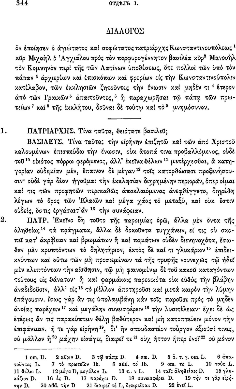 izokkoì των υπό τον πάπαν 8 αρχιερέων και επισκόπων και φρερίων εις τήν Κωνσταντινούπολη κατέλαβον, των εκκλησιών ζητουντες τήν ενωσιν και μηδέν τι 4 έτερον από των Γραικών 5 απαιτούντες, 6 ή