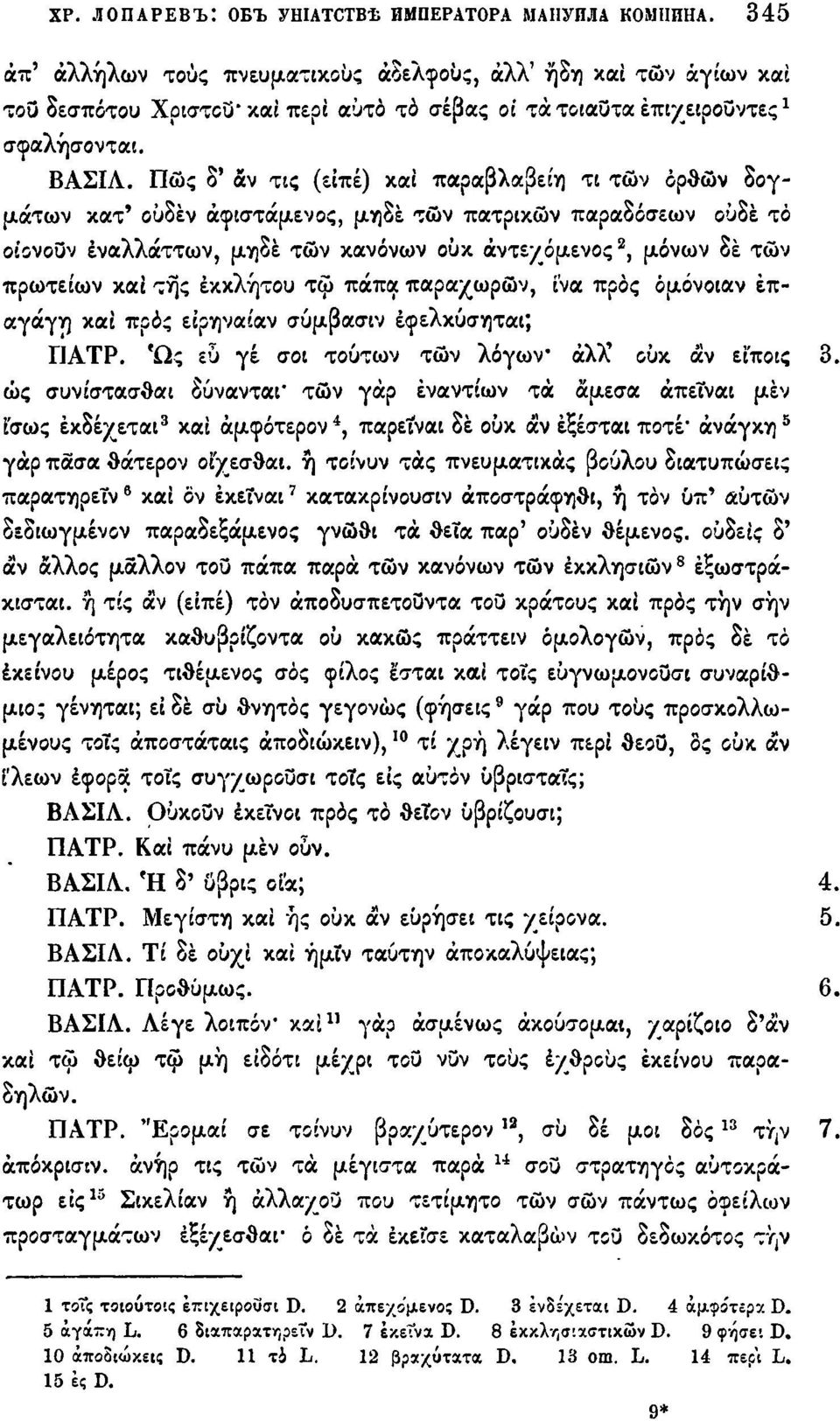 Πώς δ' αν τις (είπε) και παραβλαβείη τι τών ορθών δογμάτων κατ' ουδέν άφιστάμενος, μηδέ τών πατρικών παραδόσεων ουδέ τό οιονουν έναλλάττων, μηδέ τών κανόνων ουκ άντεχόμενος 2, μόνων δέ τών πρωτείων