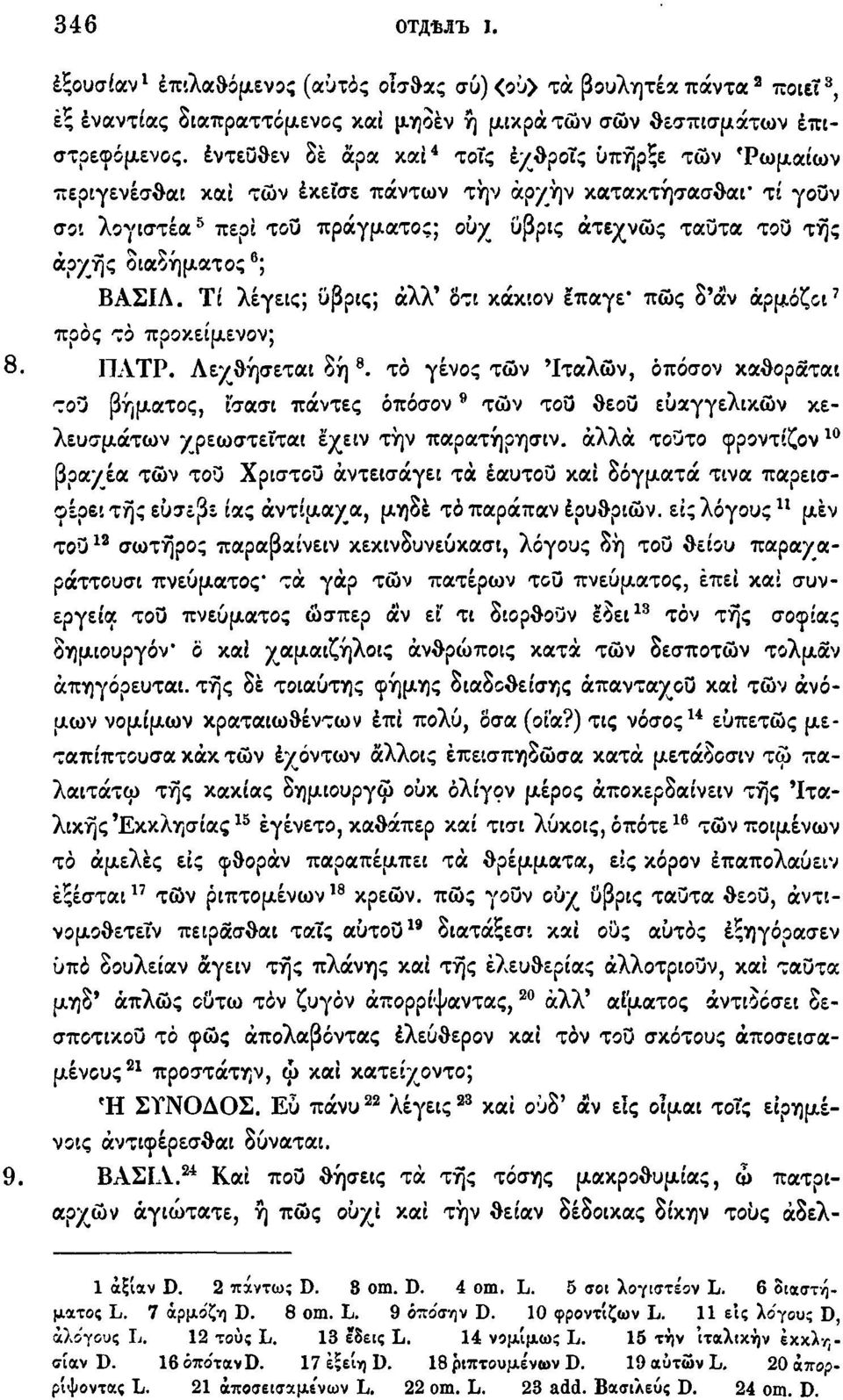 διαδήματος 6 ; ΒΑΣΙΛ. Τί λέγεις; ύβρις; αλλ' δτι κάκιον επάγε* πώς δ'άν άρμόζοι 7 προς το προκειμενον; 8. ΠΑΤΡ. Λεχθήσεται δη 8.