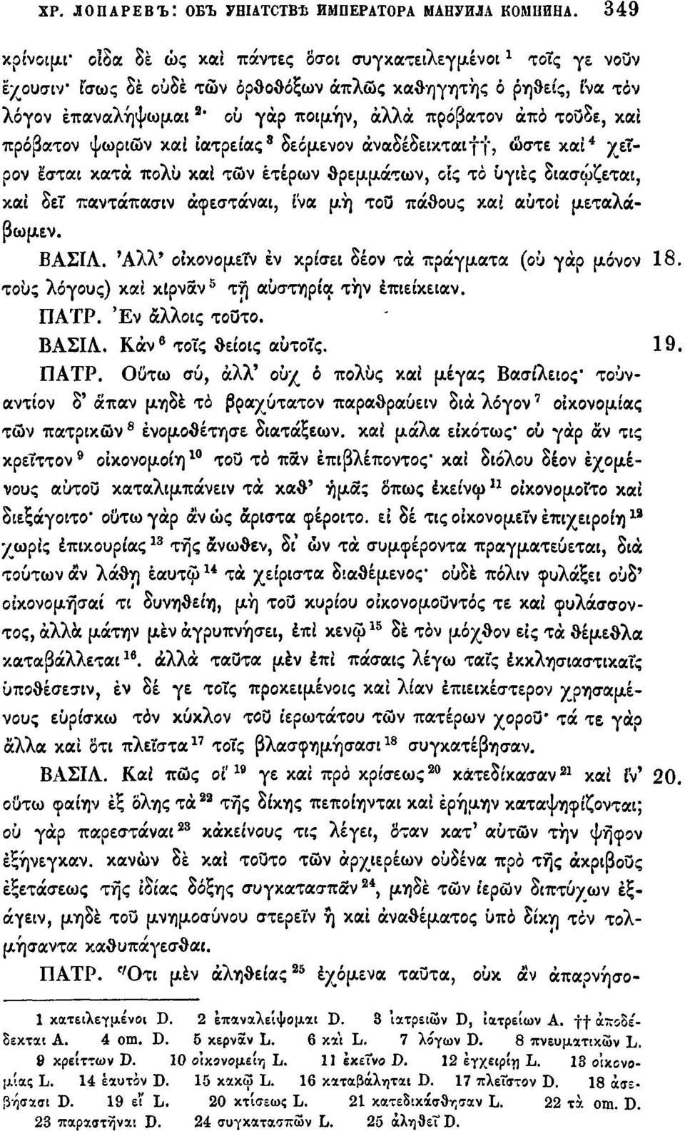 τούδε, και πρόβατον ψωριών καί ιατρείας 8 δεόμενον άναδέδεικταιγΐ, ώστε και 4 χείρον έσται κατά πολύ καί των ετέρων θρεμμάτων, οίς τό υγιές διασώζεται, καί δετ παντάπασιν άφεστάναι, ίνα μη τοο πάθους