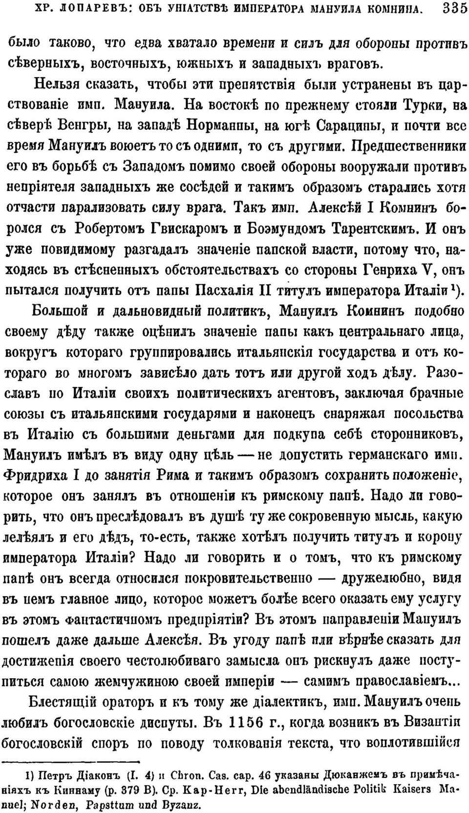 На востокѣ по прежнему стояли Турки, на сѣверѣ Венгры, на западѣ Норманны, на югѣ Сарацины, и почти все время Мануилъ воюетъ то съ одними, то съ другими.