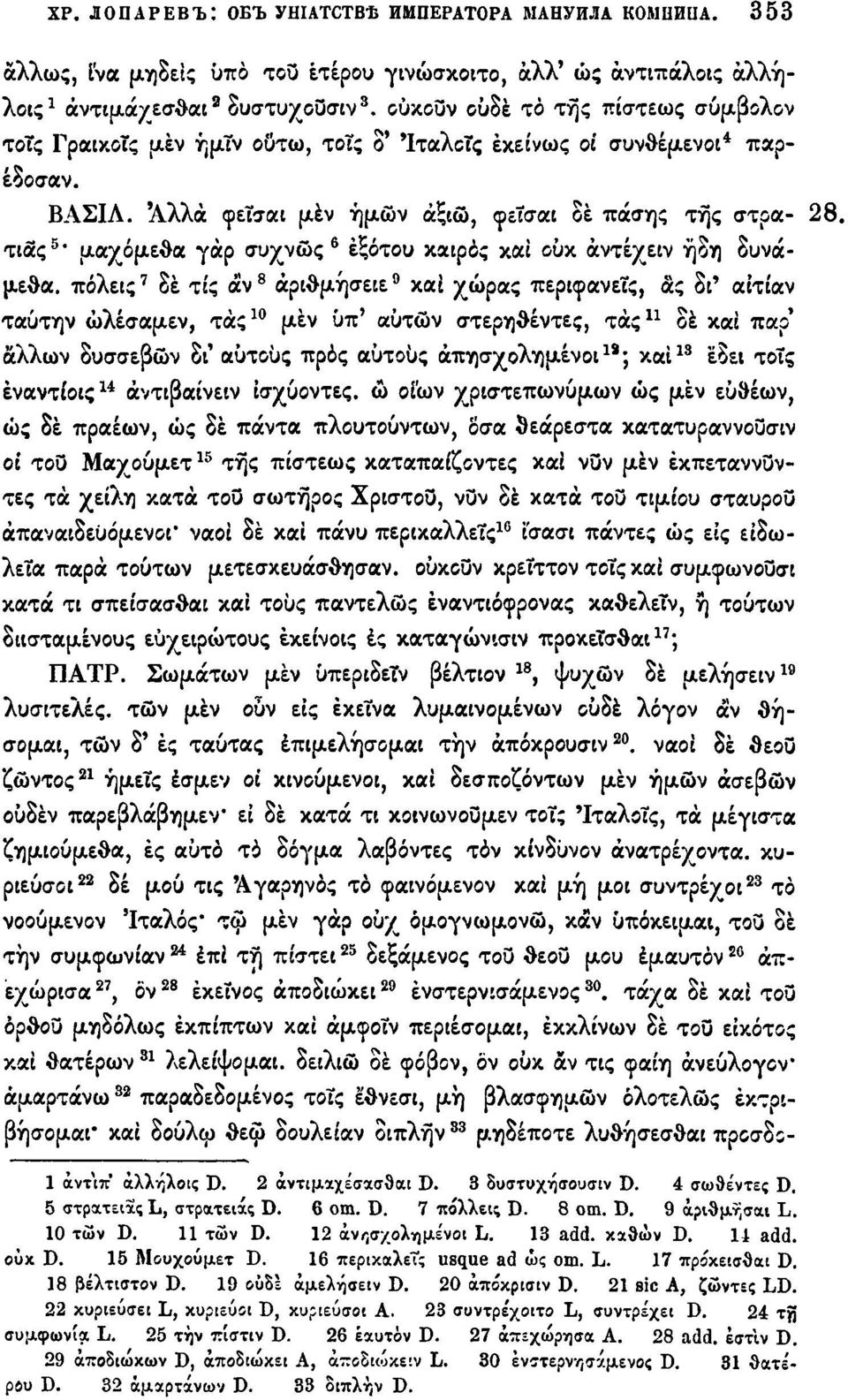 τιας 5, μαχόμεθα γαρ συχνώς 6 έξότου καιρός και ουκ άντέχειν ήδη δυνάμεθα.