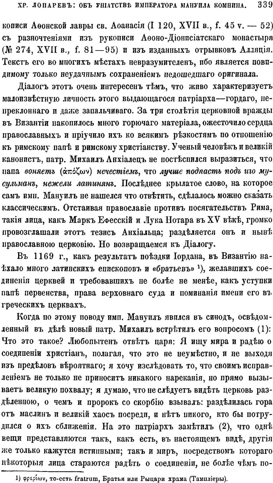 Текстъ его во мпогихъ мѣстахъ певразумителенъ, ибо является повпдимому только неудачнымъ сохраненіемъ недошедшаго оригинала.