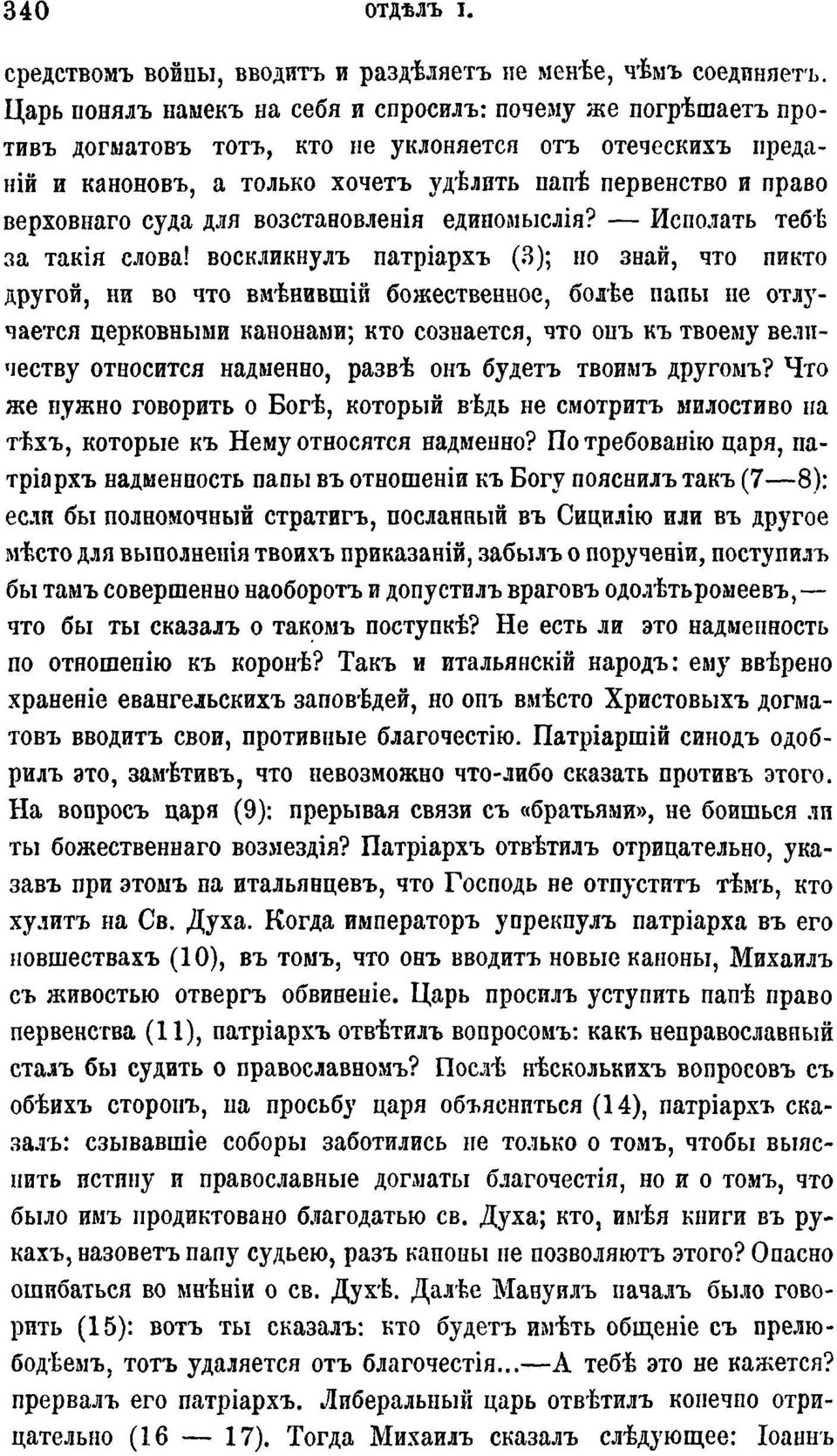 каноновъ, а только хочетъ удѣлить папѣ первенство и право верховнаго суда для возстановленія единомыслія? Исполать тебѣ за такія слова!