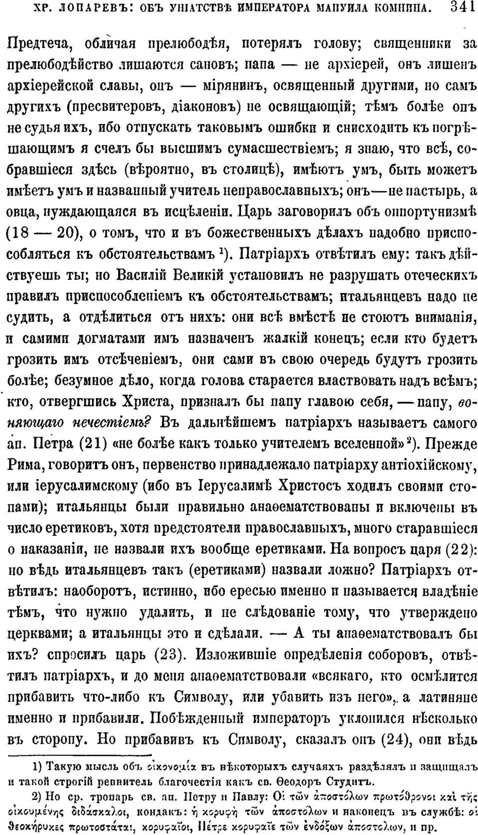 (пресвитеровъ, діаконовъ) не освящающій; тѣмъ болѣе опъ не судья ихъ, ибо отпускать таковымъ ошибки и снисходить къ погрѣшающимъ я счелъ бы высшимъ сумасшествіемъ; я знаю, что всѣ, собравшееся здѣсь