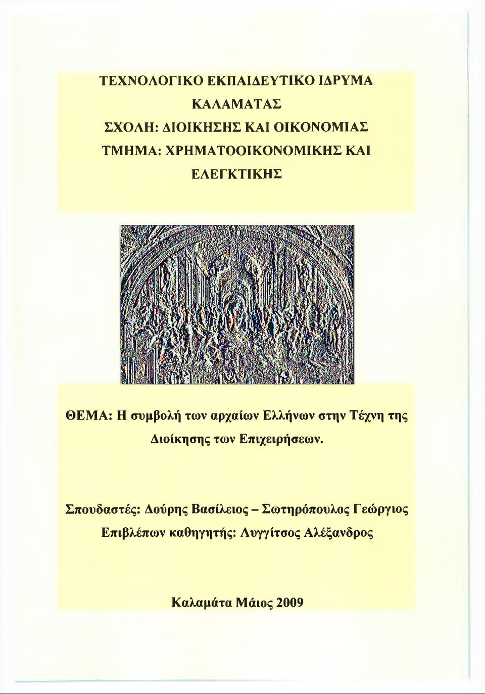 στην Τέχνη της Διοίκησης των Επιχειρήσεων.