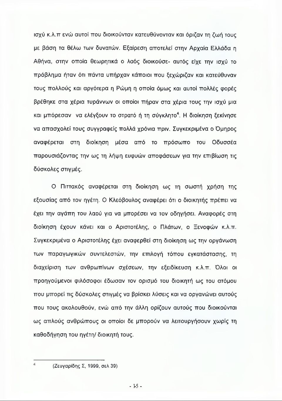 αργότερα η Ρώμη η οποία όμως και αυτοί πολλές φορές βρέθηκε στα χέρια τυράννων οι οποίοι πήραν στα χέρια τους την ισχύ μια και μπόρεσαν να ελέγξουν το στρατό ή τη σύγκλητο4.