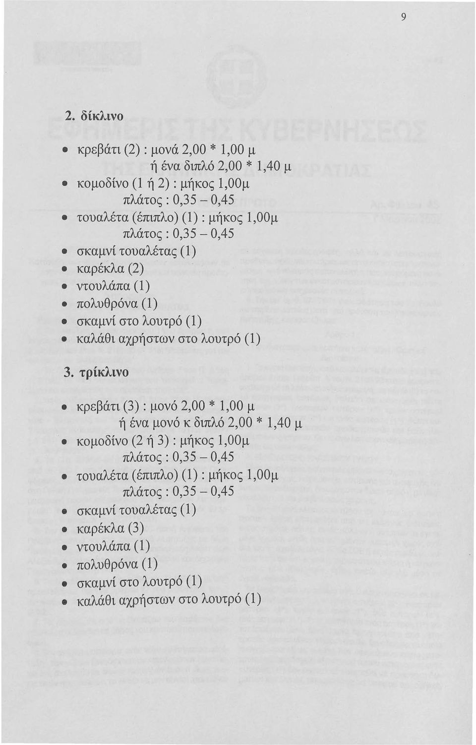 τρίκλινο κρεβάτι (3) : μονό 2,00 * 1,00 μ ή ένα μονό κ διπλό 2,00 * 1,40 μ κομοδίνο (2 ή 3): μήκος 1,ΟΟμ πλάτος : 0,35-0,45 τουαλέτα (έπιπλο) (1)