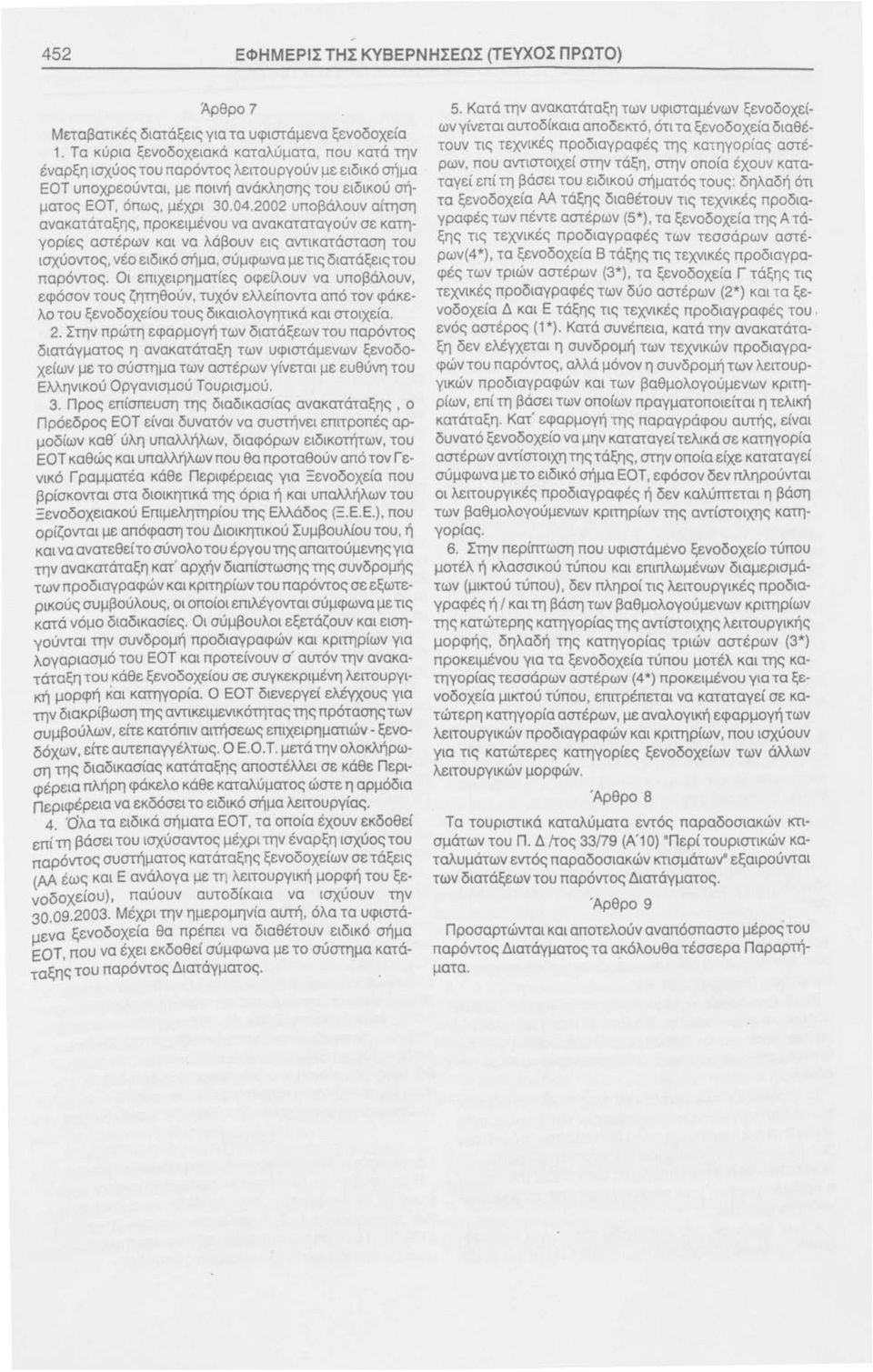 2002 υποβάλουν αίτηση ανακατάταξης, προκειμένου να ανακαταταγούν σε κατηγορίες αστέρων και να λάβουν εις αντικατάσταση του ισχύοντος, νέο ειδικό σήμα, σύμφωνα με τις διατάξεις του παρόντος.