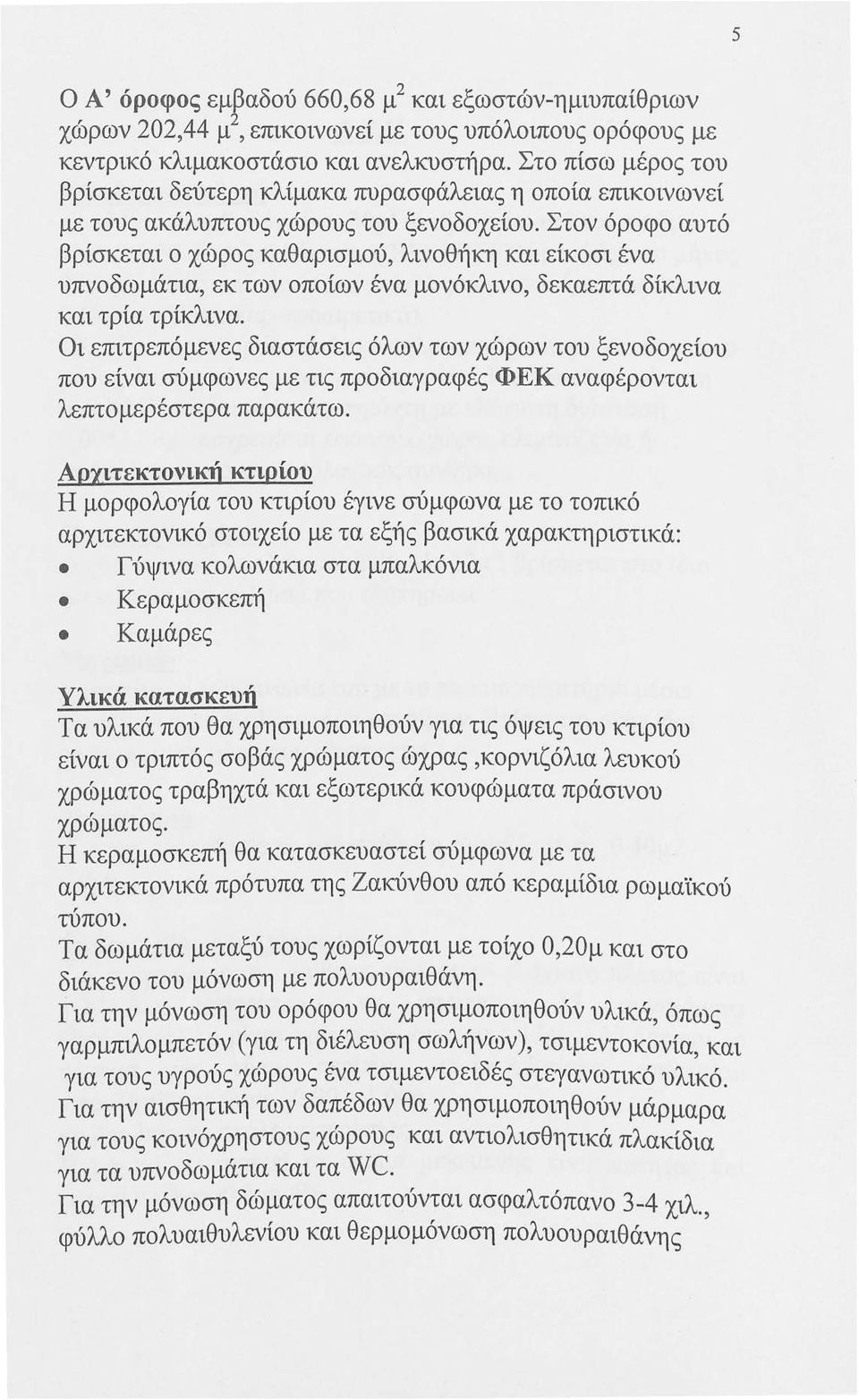 Στον όροφο αυτό βρίσκεται ο χώρος καθαρισμού, λινοθήκη και είκοσι ένα υπνοδωμάτια, εκ των οποίων ένα μονόκλινο, δεκαεπτά δίκλινα και τρία τρίκλινα.