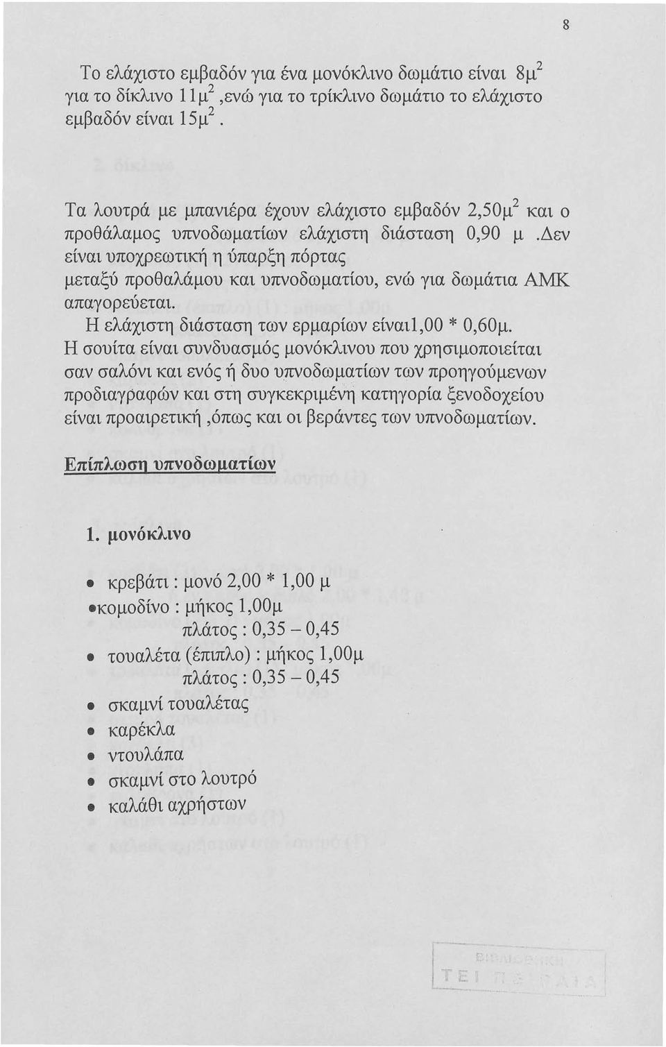 Η ελάχιστη διάσταση των ερμαρίων είναιl,00 * Ο,60μ. Η σουίτα είναι συνδυασμός μονόκλινου που χρησιμοποιείται σαν σαλόνι.