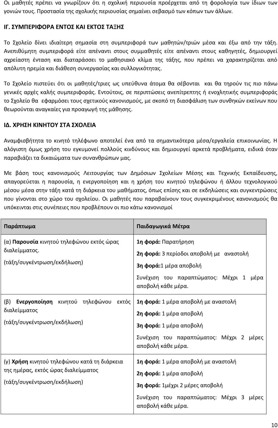 Ανεπιθύμητη συμπεριφορά είτε απέναντι στους συμμαθητές είτε απέναντι στους καθηγητές, δημιουργεί αχρείαστη ένταση και διαταράσσει το μαθησιακό κλίμα της τάξης, που πρέπει να χαρακτηρίζεται από