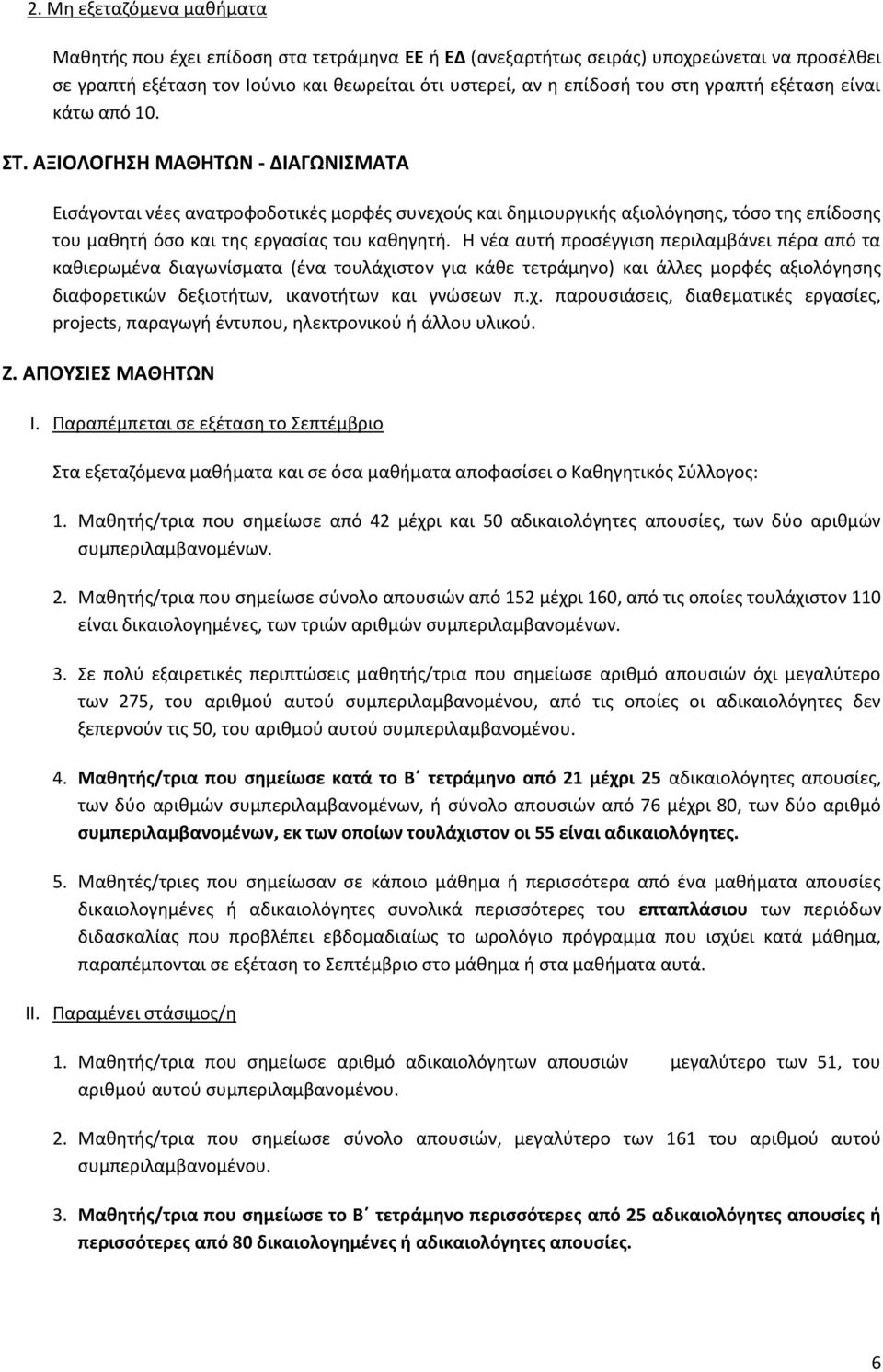 ΑΞΙΟΛΟΓΗΣΗ ΜΑΘΗΤΩΝ - ΔΙΑΓΩΝΙΣΜΑΤΑ Εισάγονται νέες ανατροφοδοτικές μορφές συνεχούς και δημιουργικής αξιολόγησης, τόσο της επίδοσης του μαθητή όσο και της εργασίας του καθηγητή.