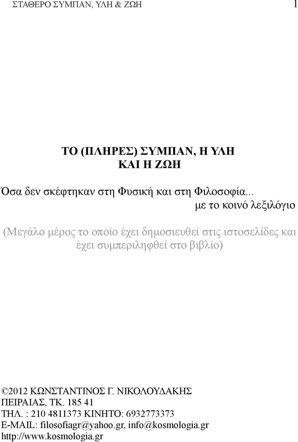 .. με το κοινό λεξιλόγιο (Μεγάλο μέρος το οποίο έχει δημοσιευθεί στις ιστοσελίδες και έχει